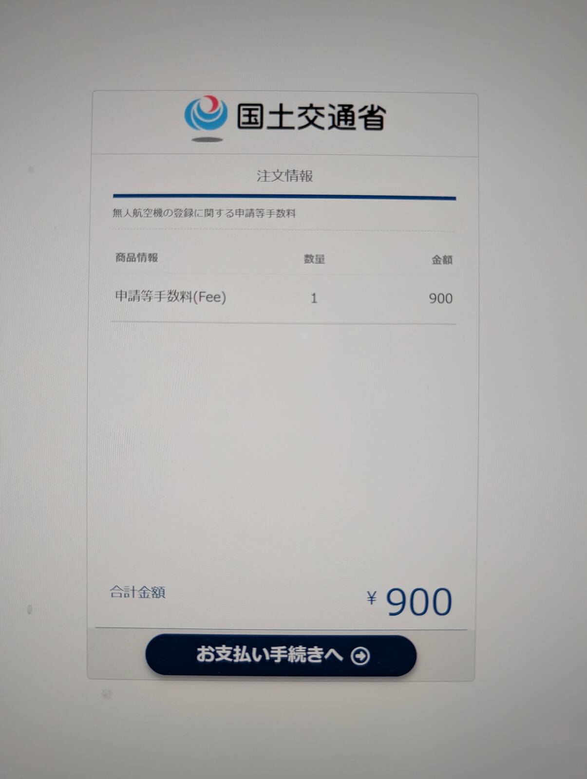 国土交通省へお支払い
