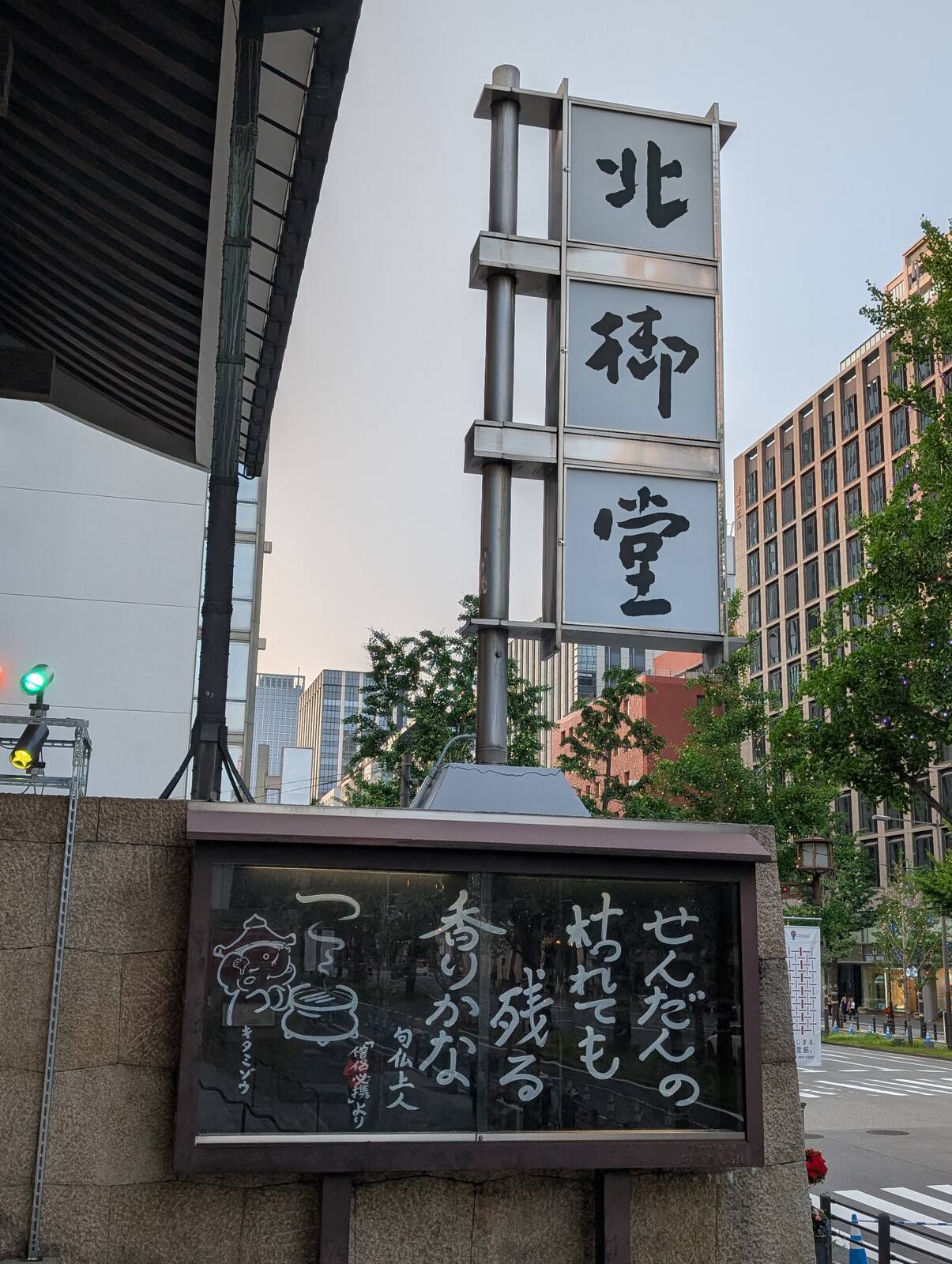 北御堂