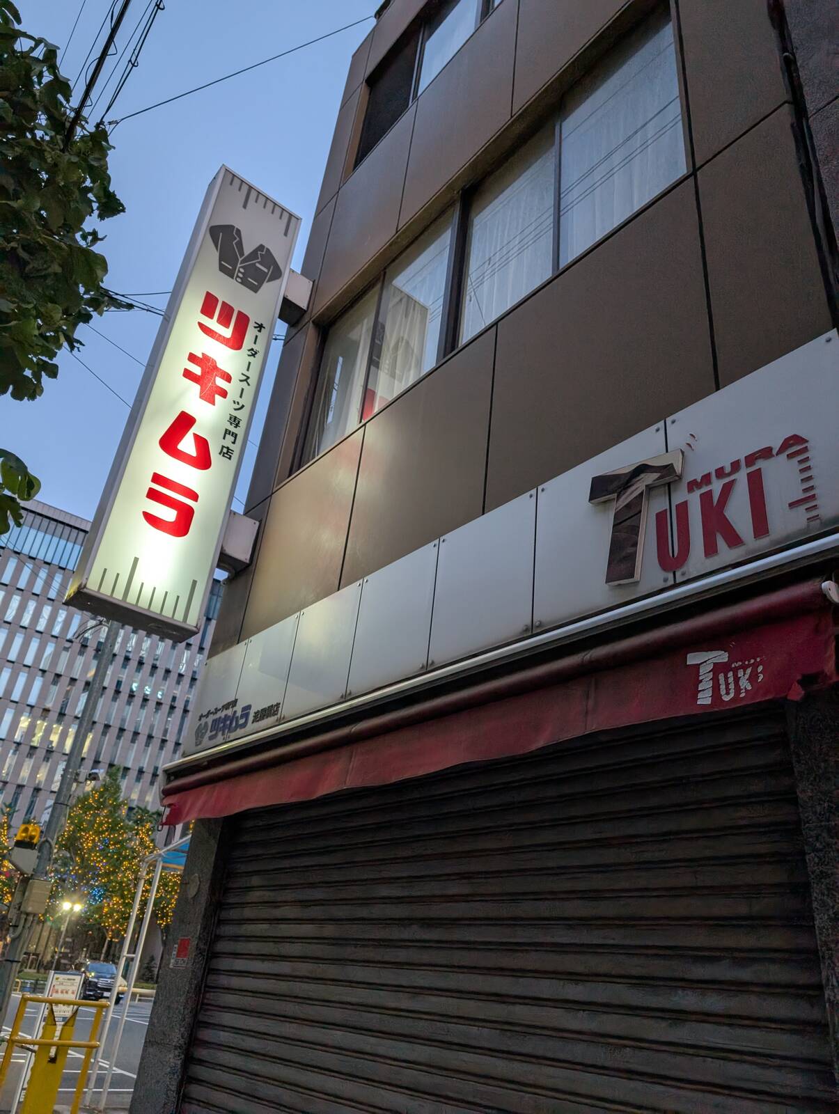 オーダースーツ専門店ツキムラ