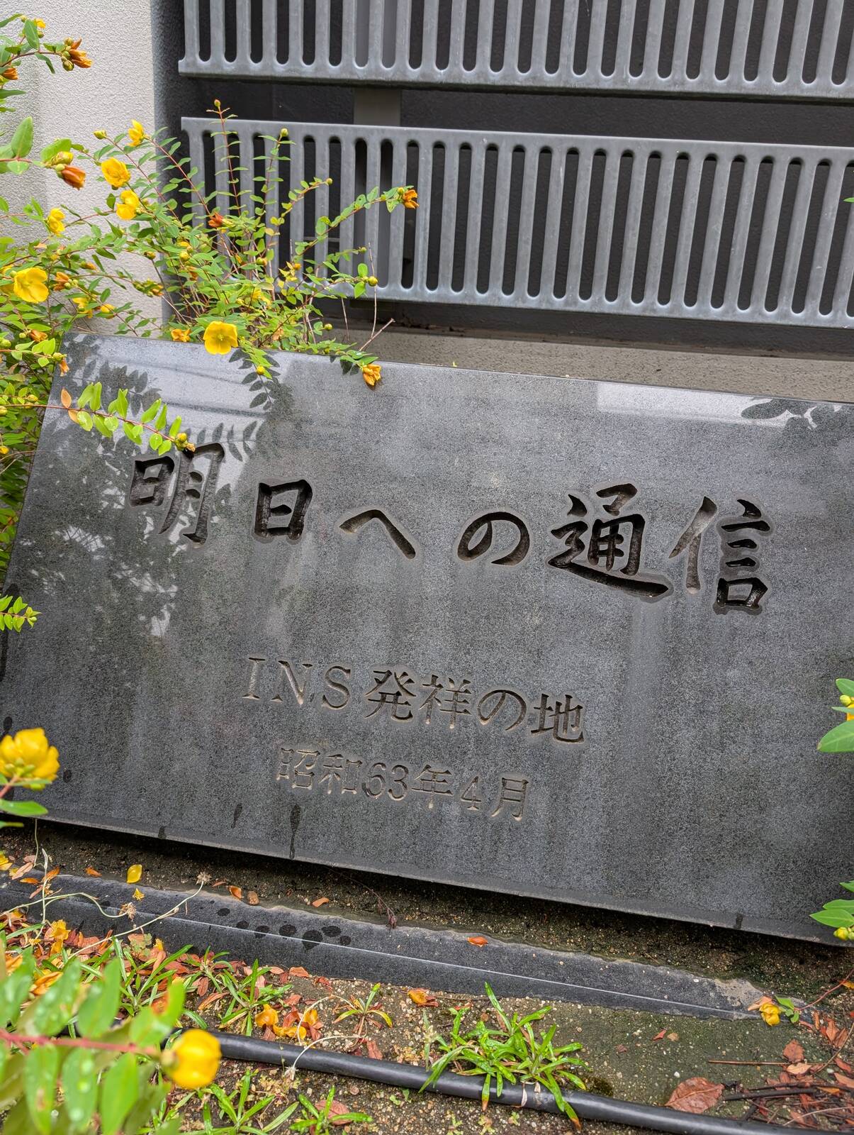 INS発祥の地