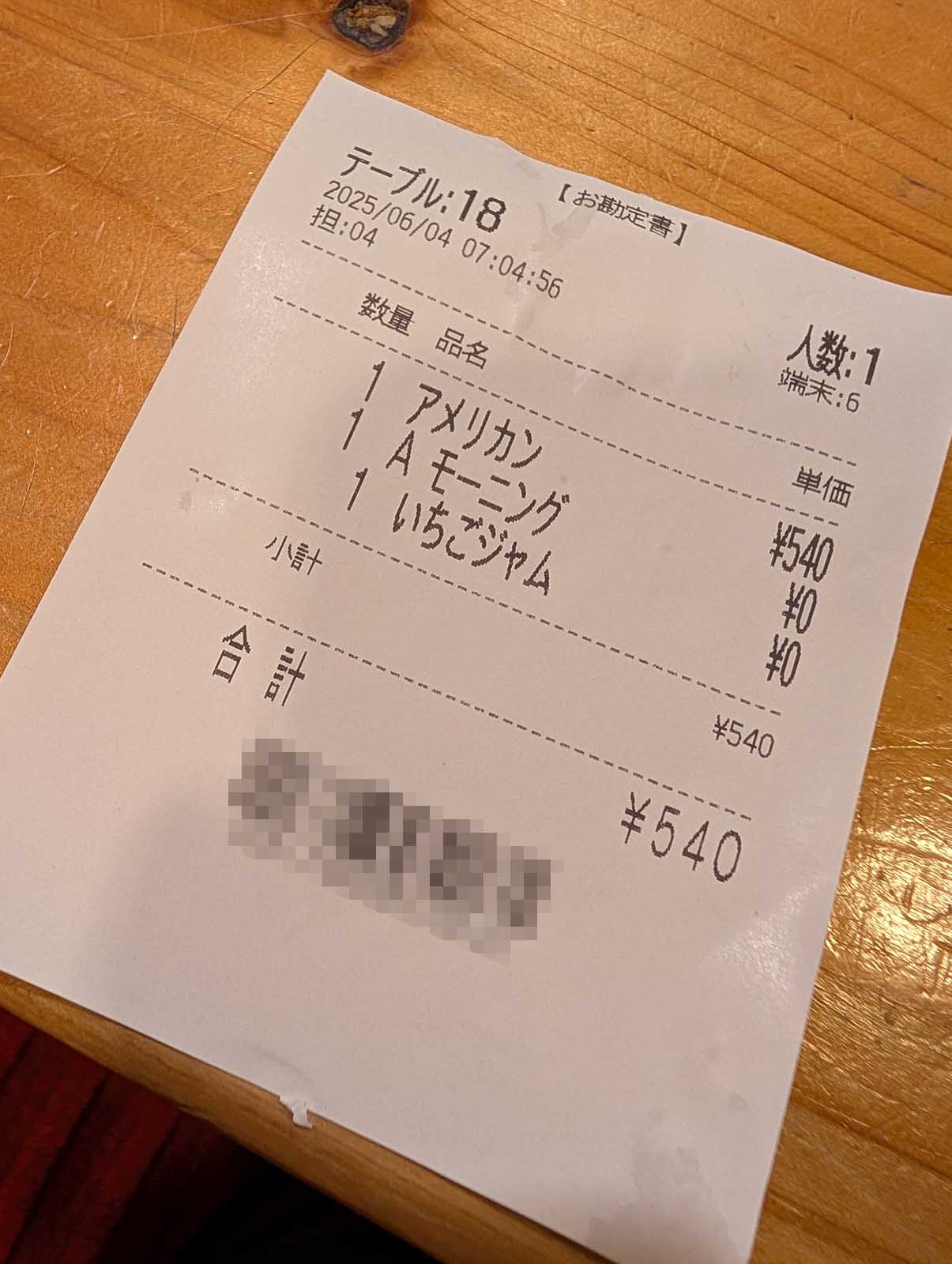 本日のお会計