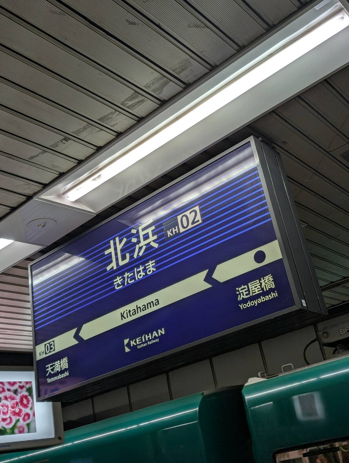 北浜駅
