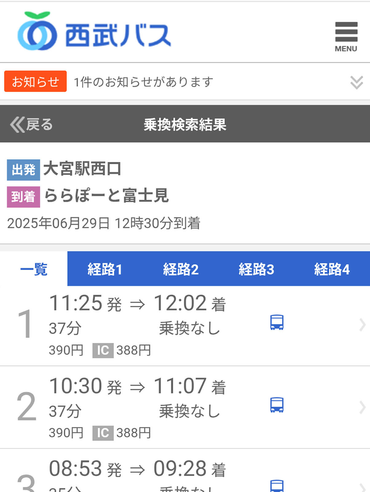 バス時刻の検索