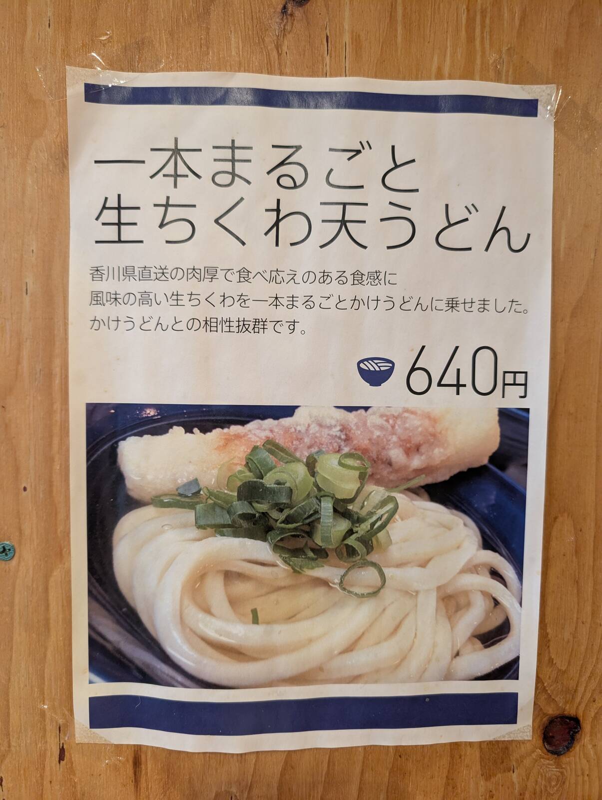 一本まるごと生ちくわ天うどん