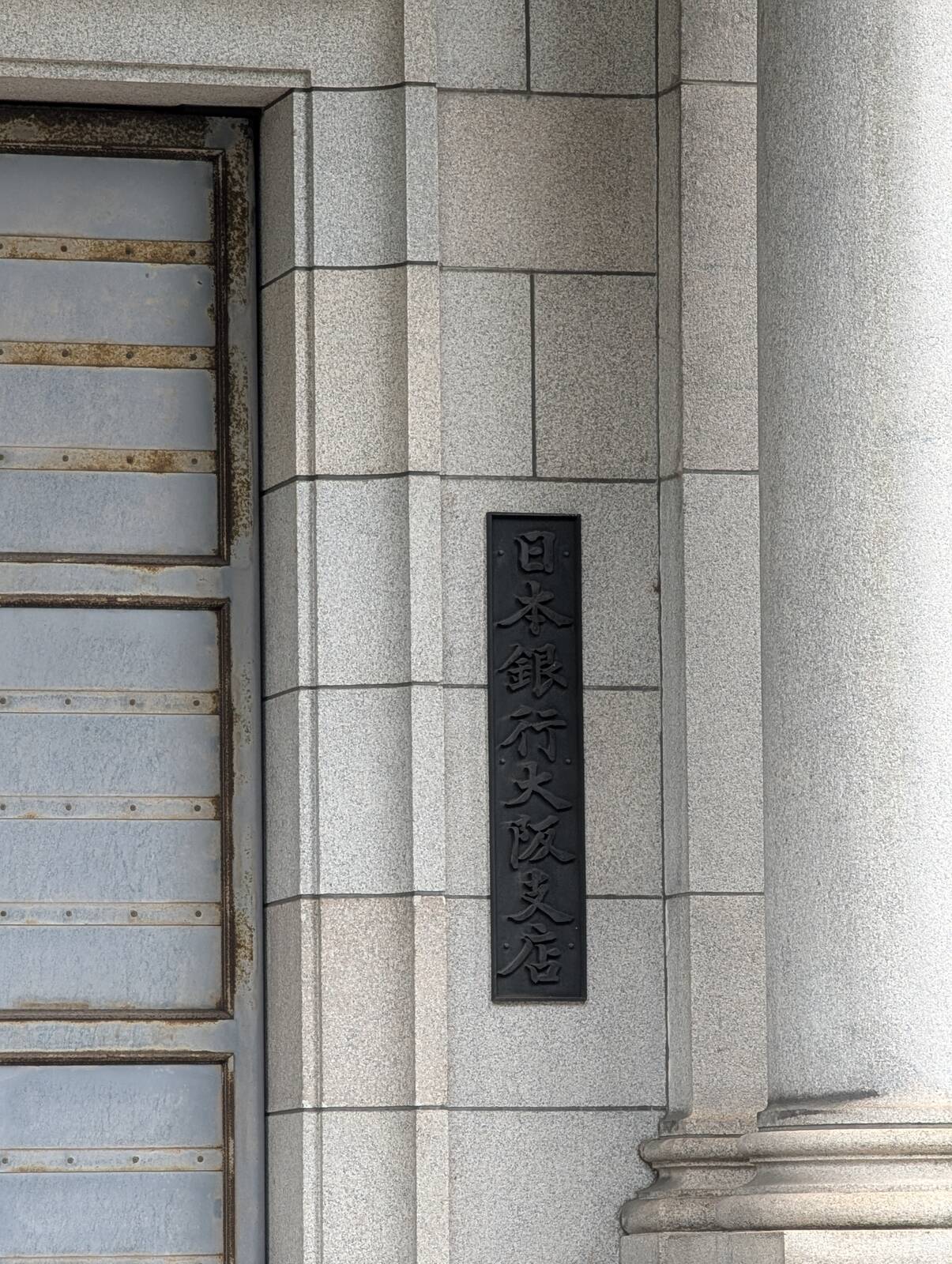 日本銀行大阪支店
