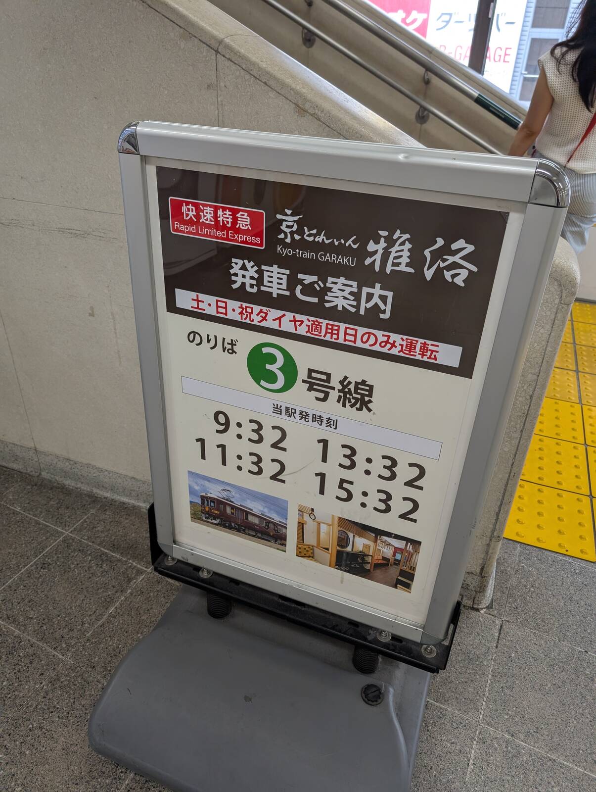 京とれいん雅洛