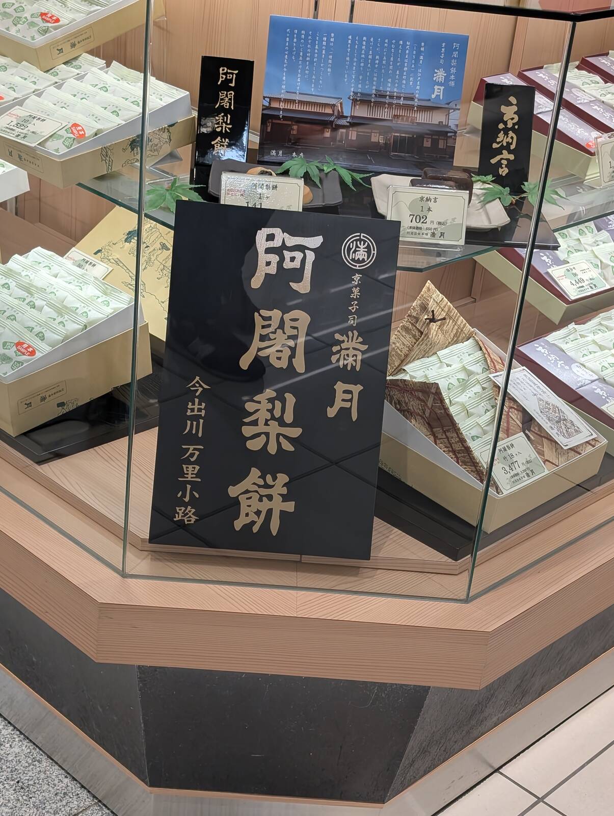 阿闍梨餅