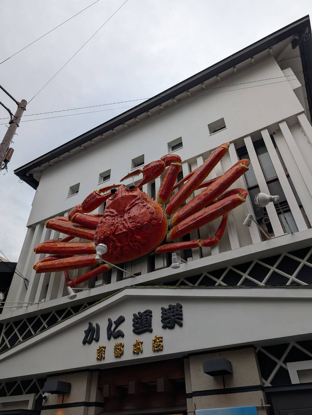 かに道楽京都本店
