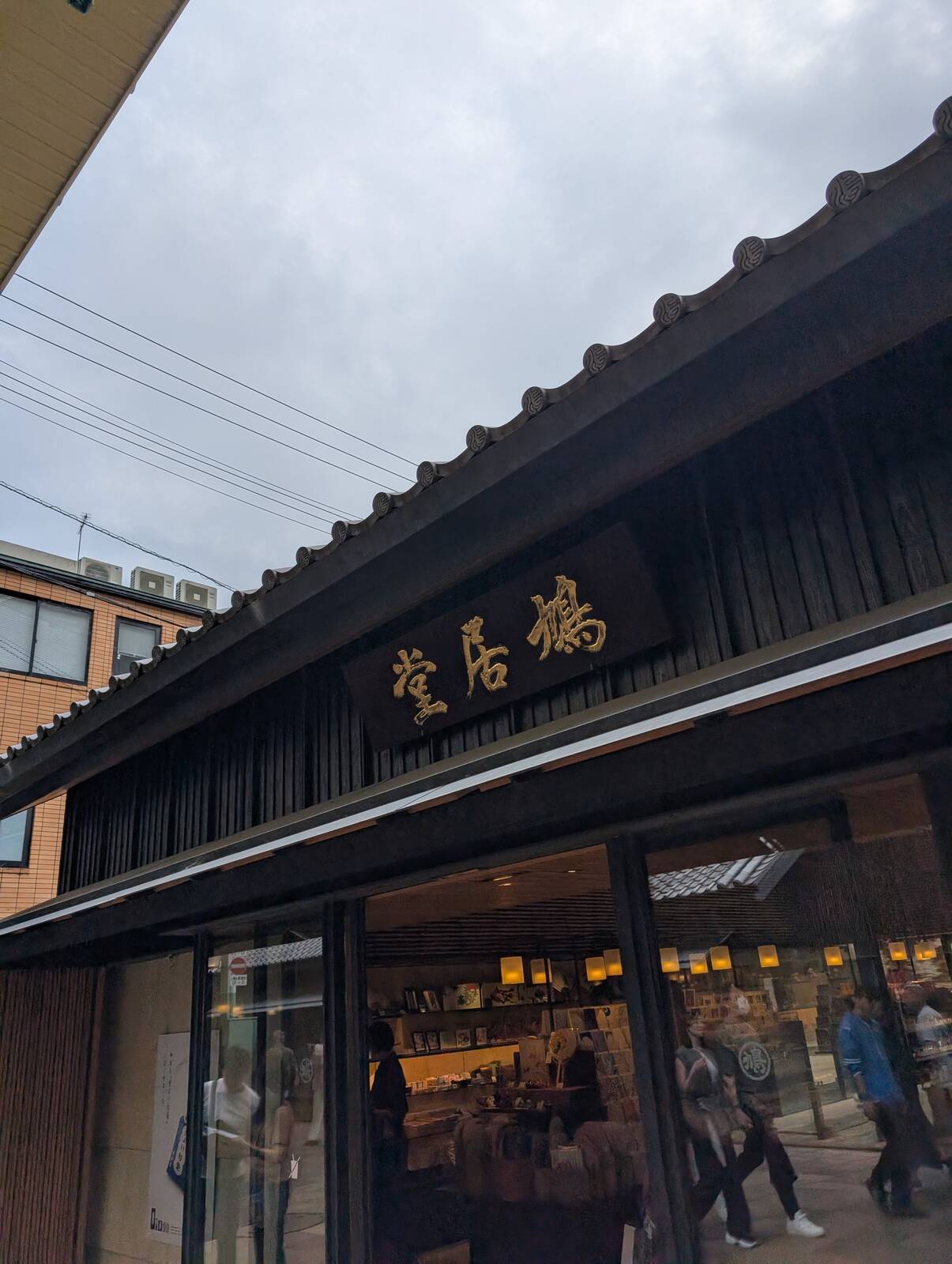 鳩居堂