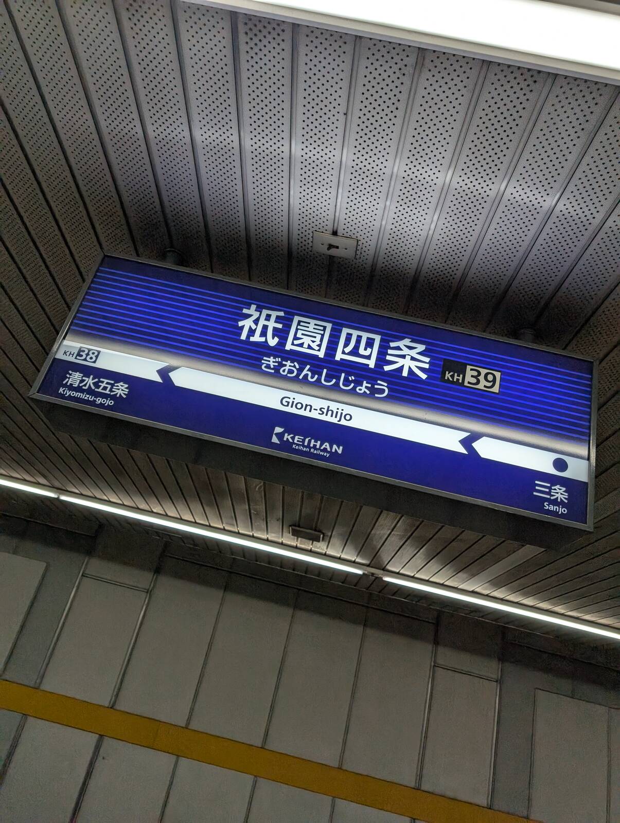 祇園四条駅
