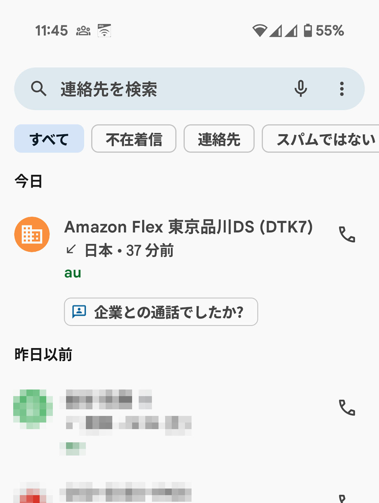 Amazon様からの電話