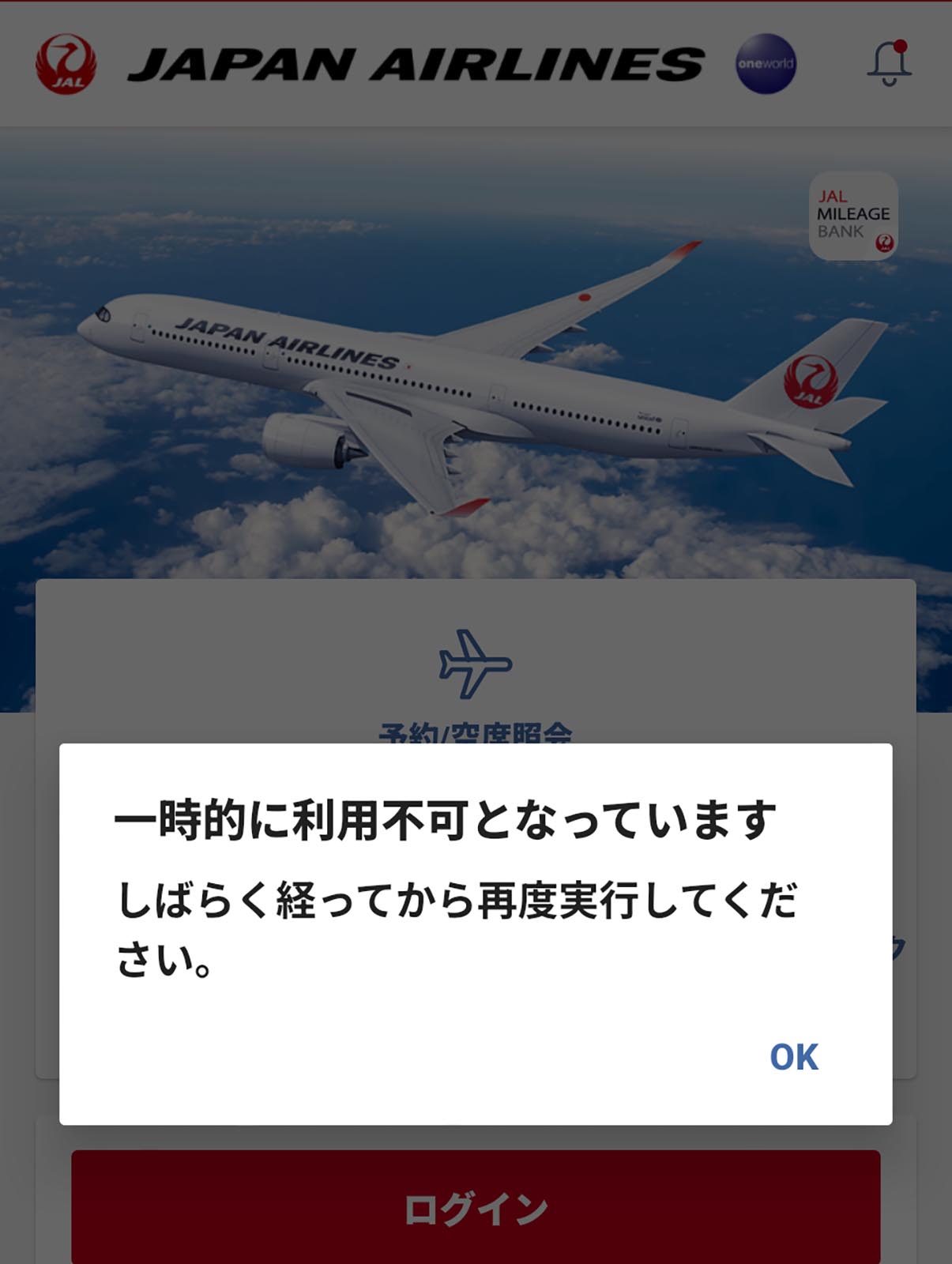 一時的に利用不可