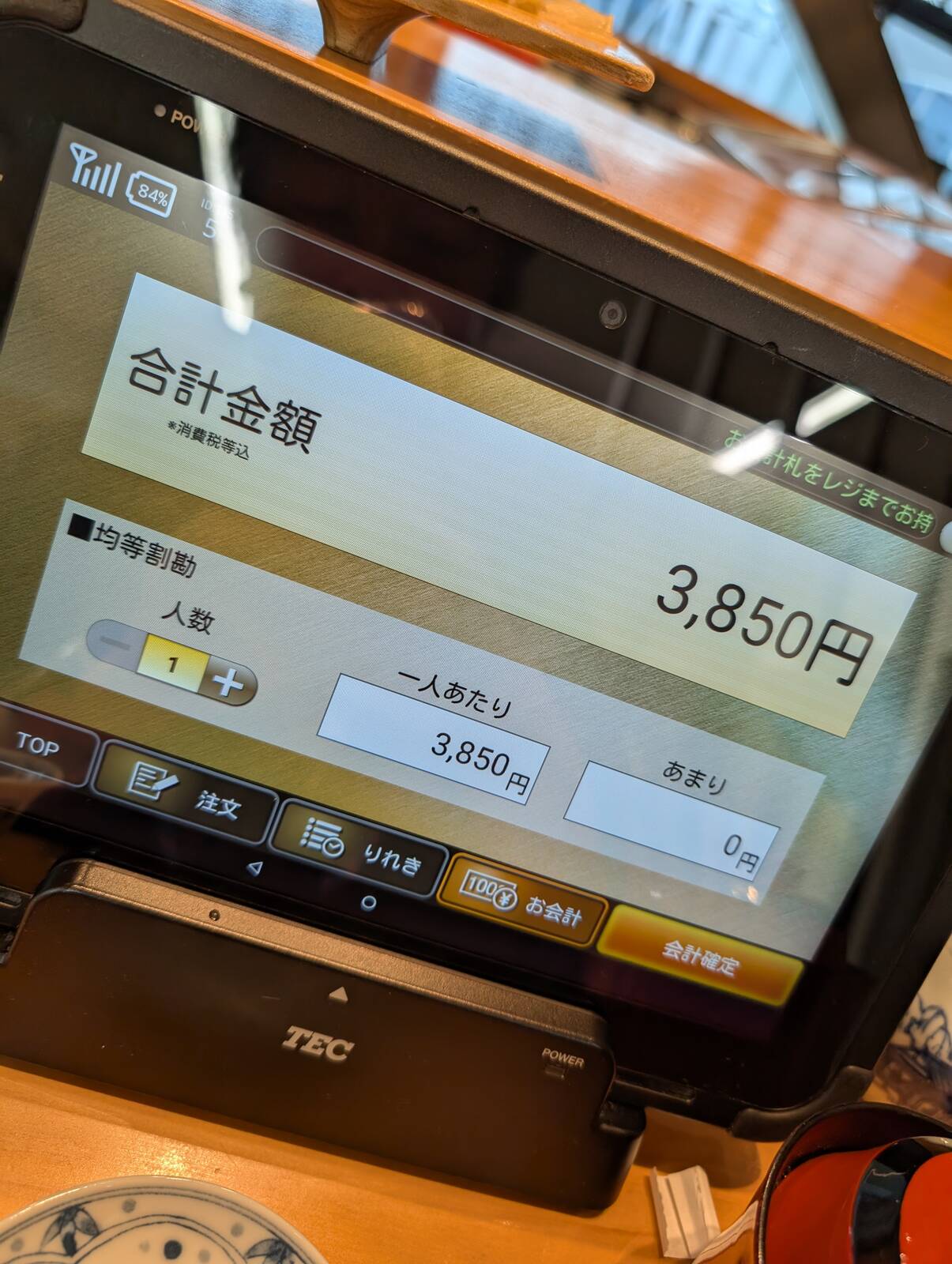 本日のお会計