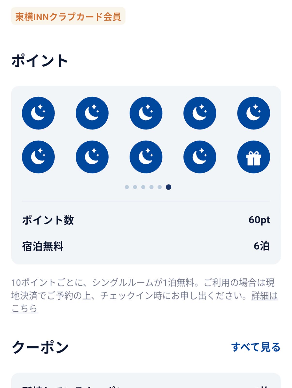 東横INNクラブカード会員