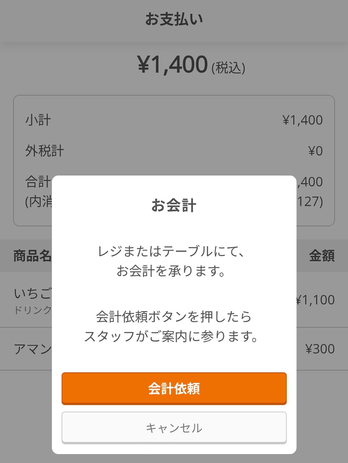 本日のお会計