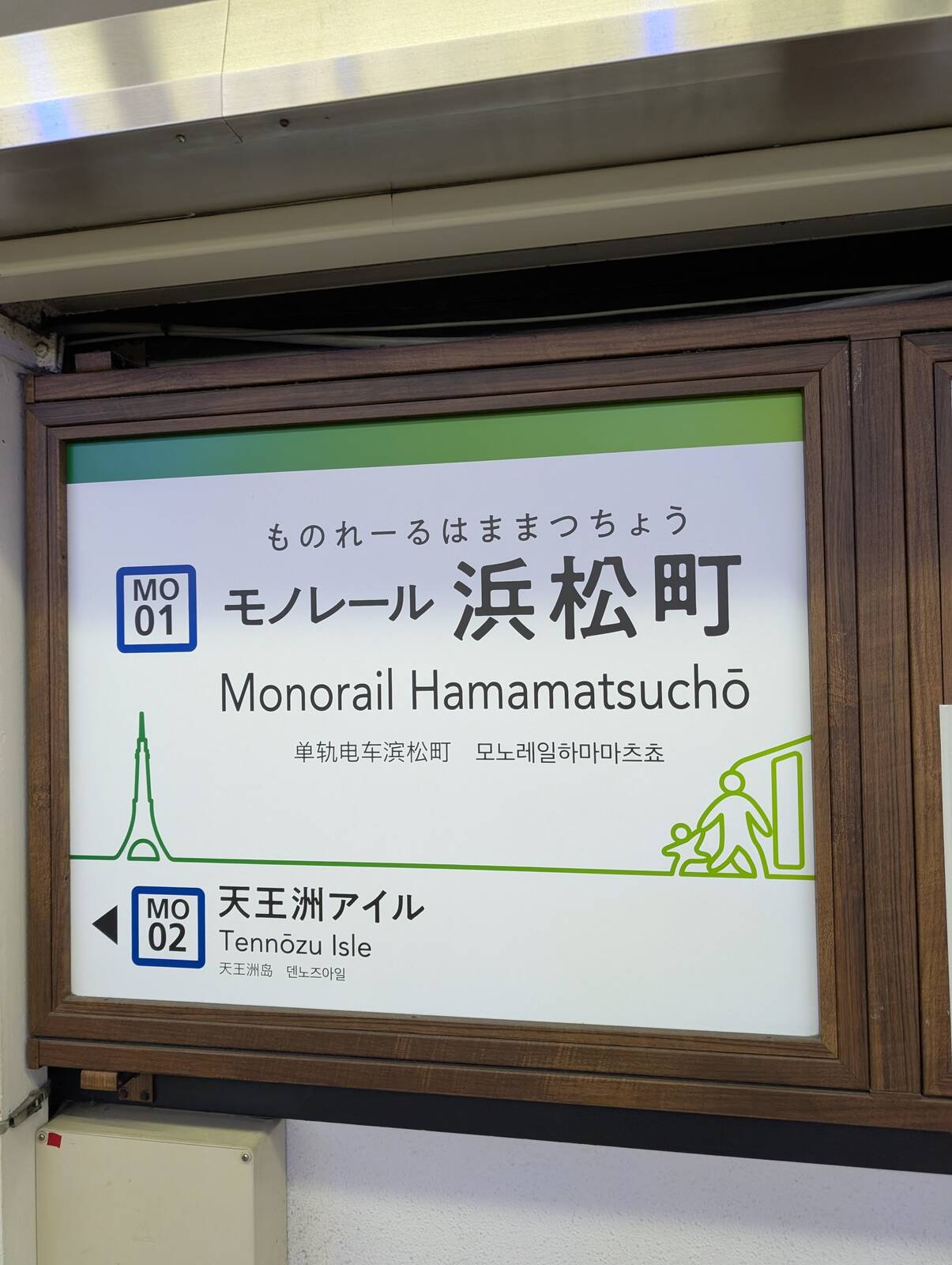 浜松町駅