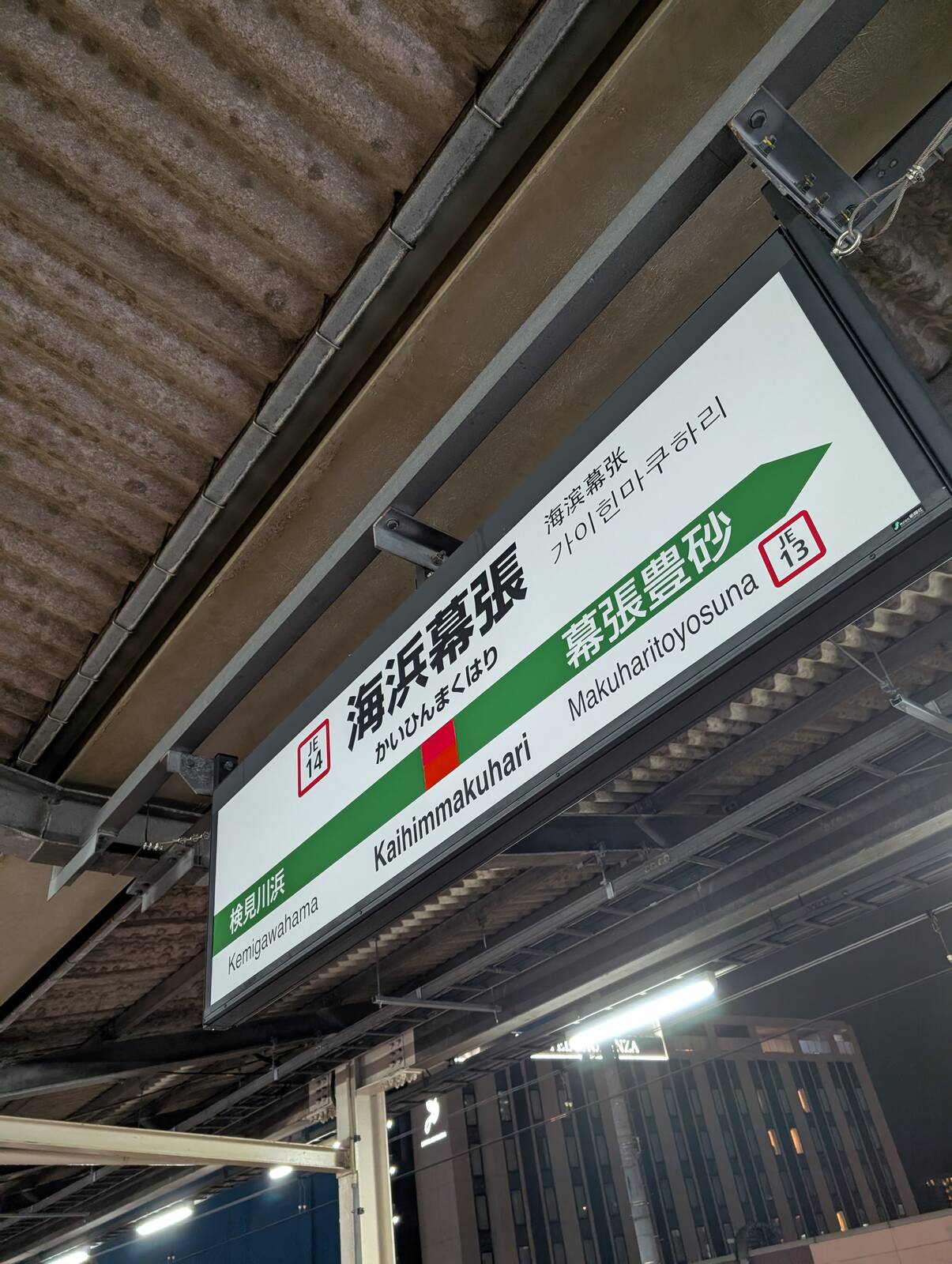 海浜幕張駅