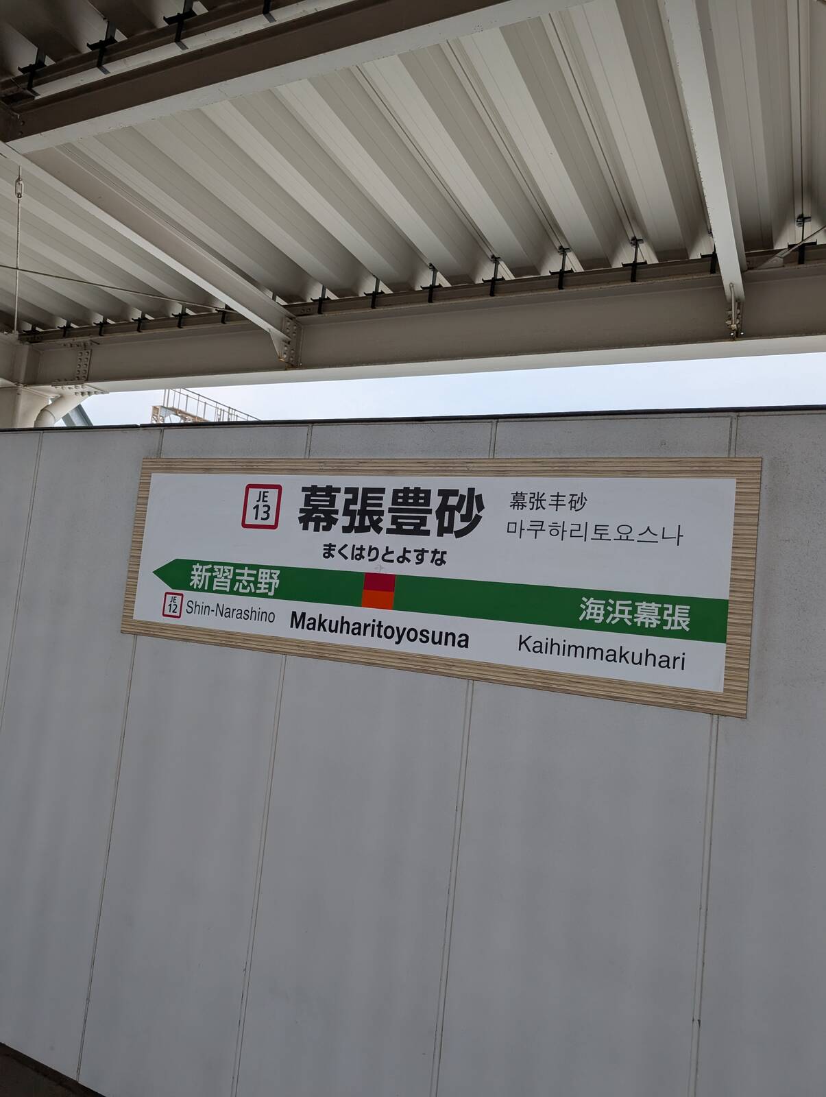 幕張豊砂駅