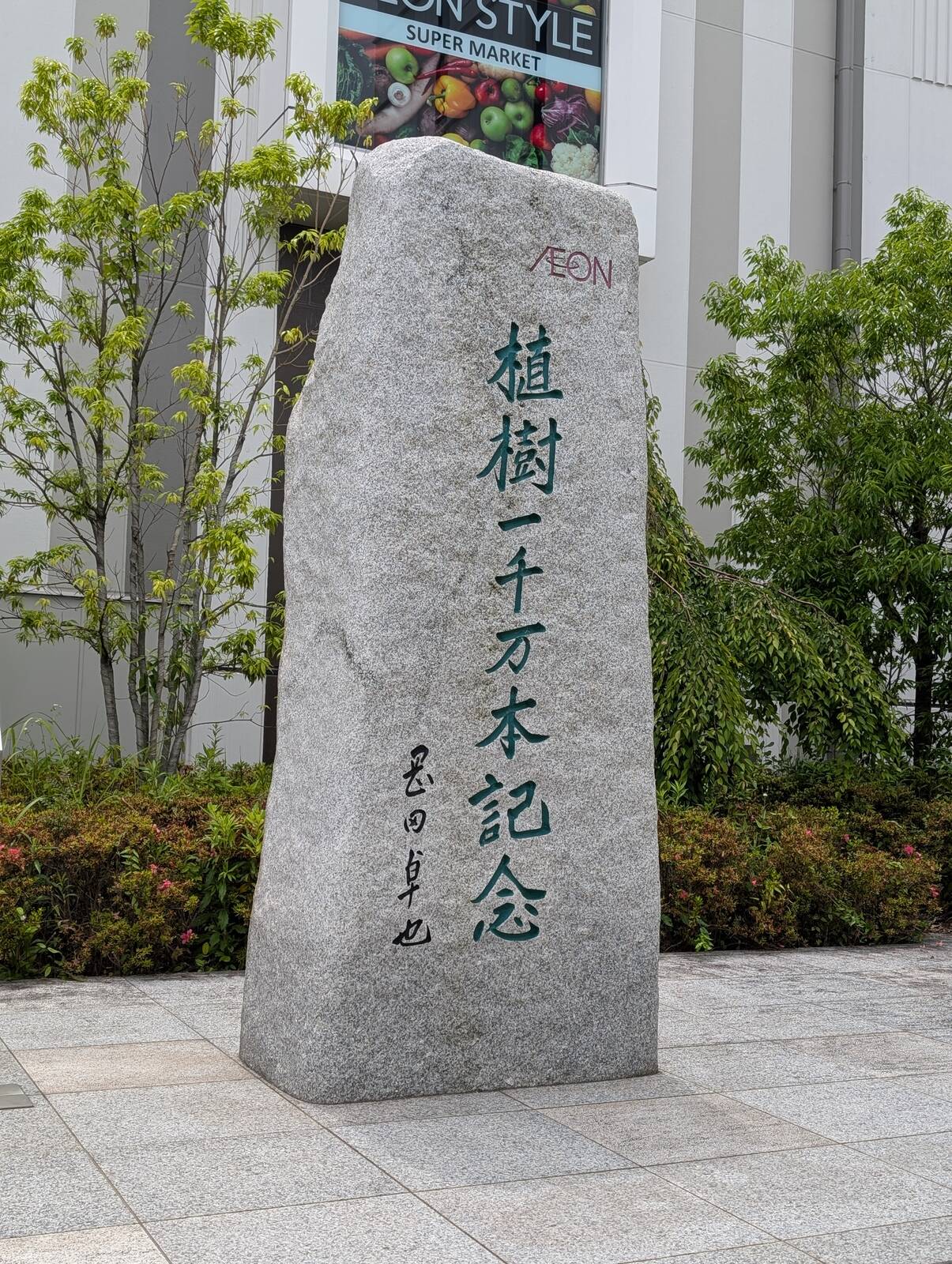 植樹一千万本記念