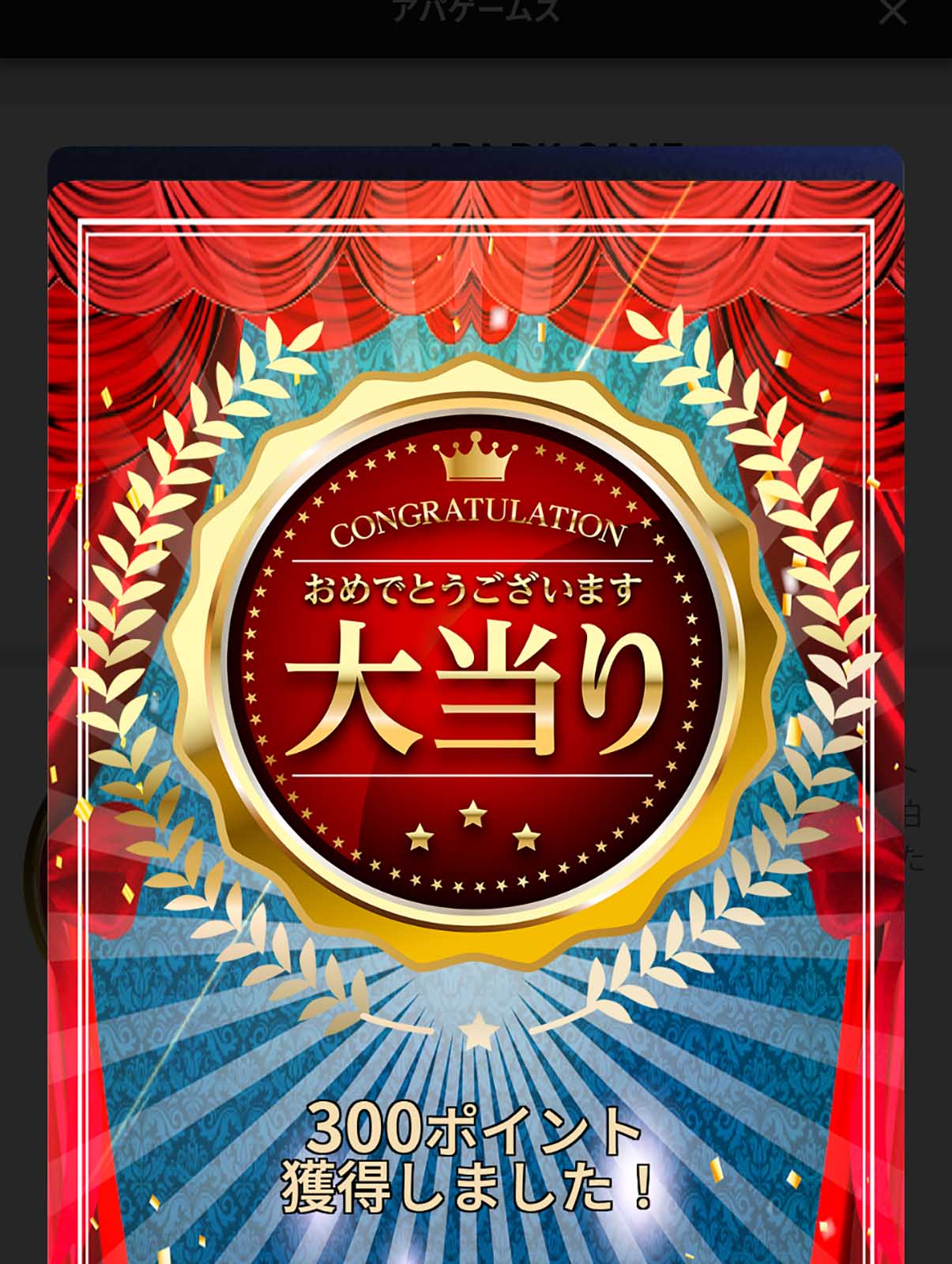 アパルーレット