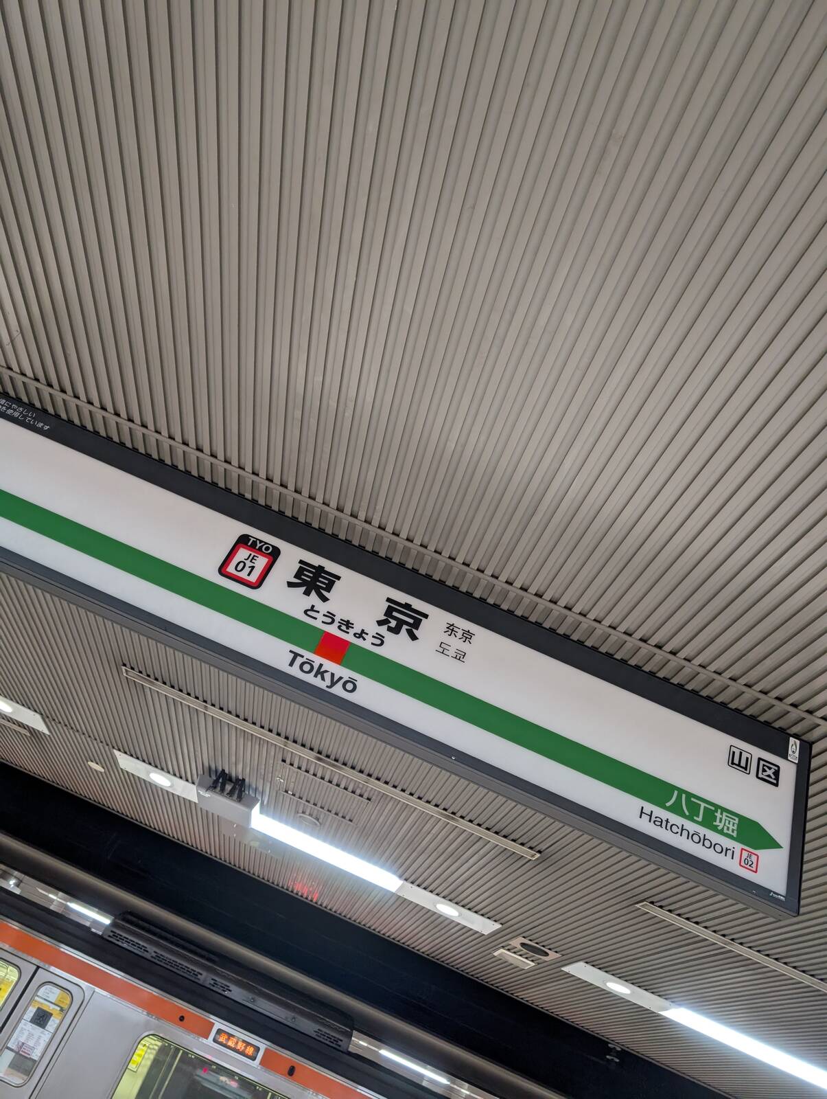 東京駅着