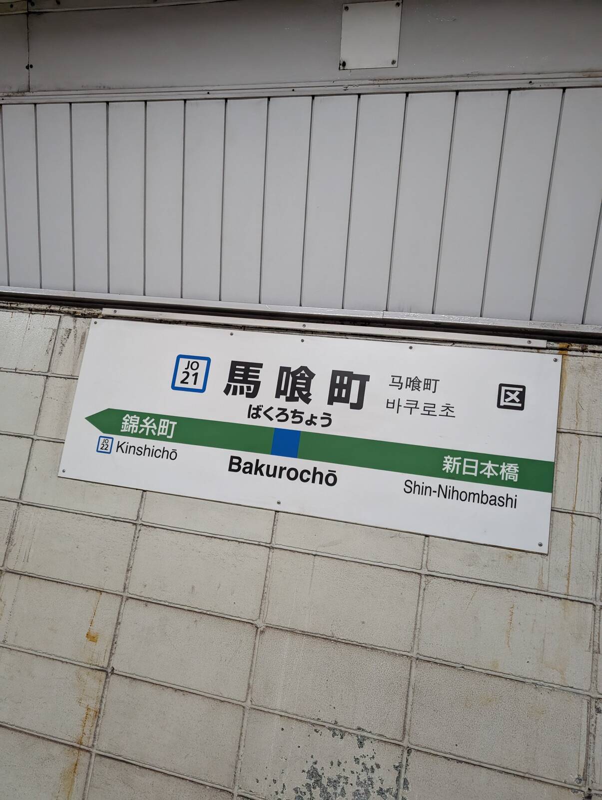 馬喰町