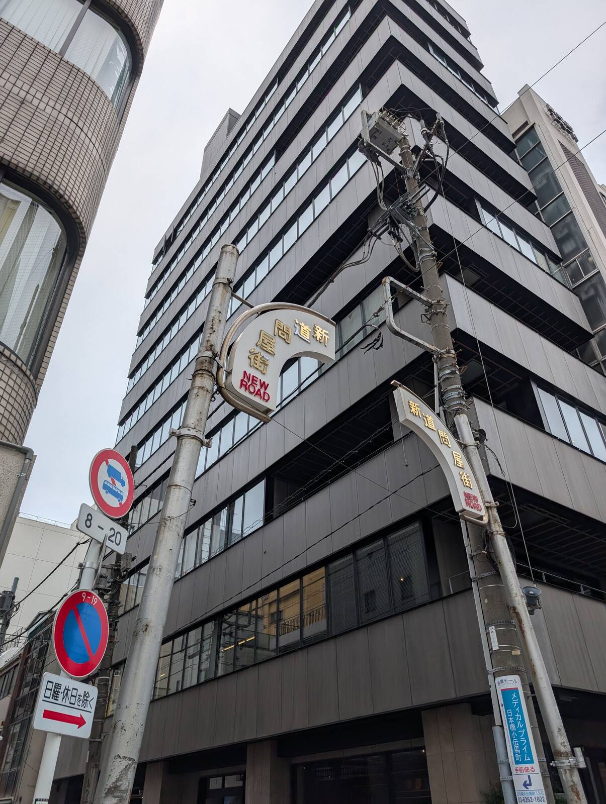 新道問屋街