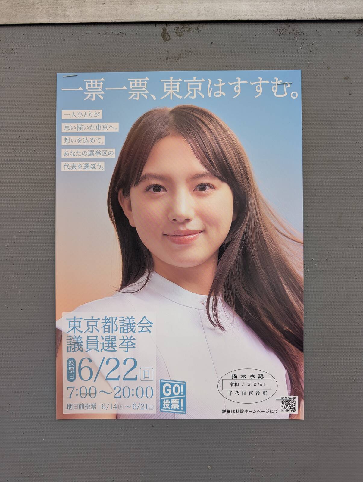 東京都選挙管理委員会ポスター