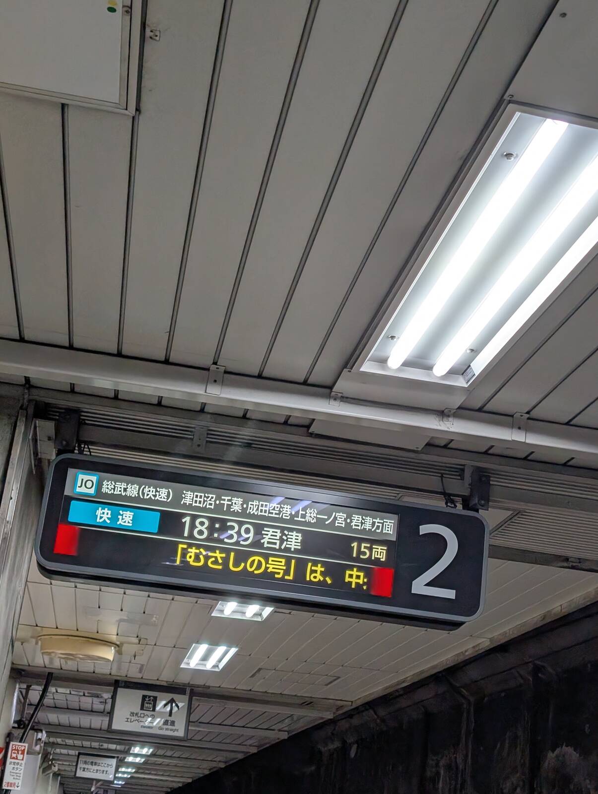 君津駅行き