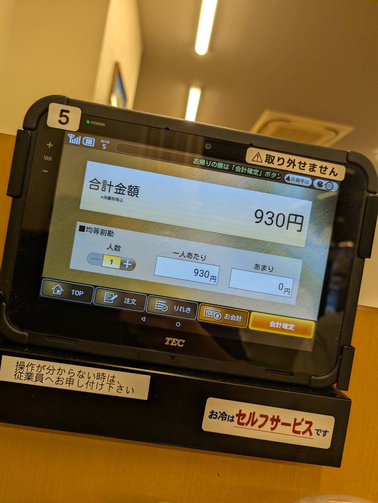 本日のお会計