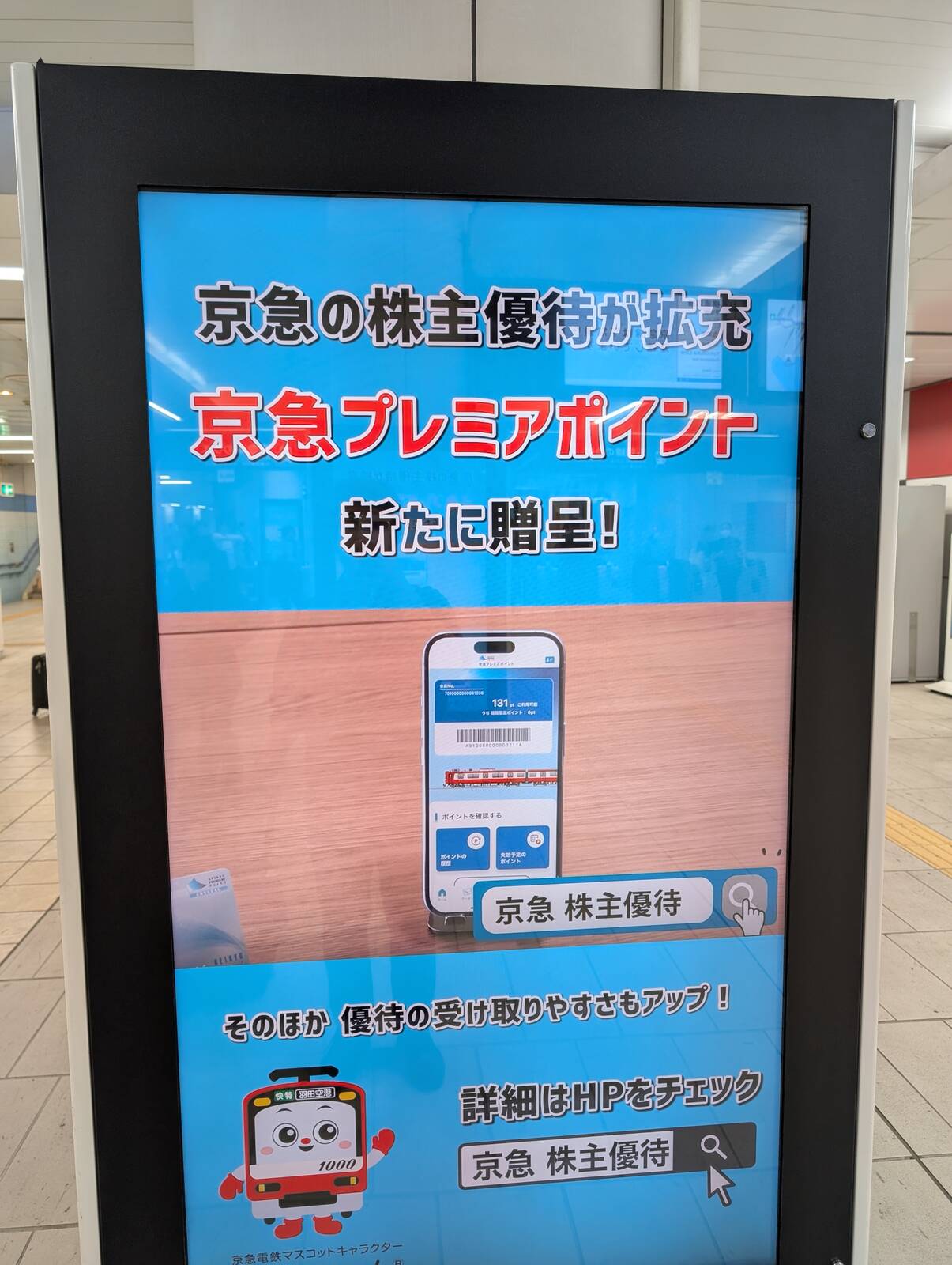 京急の株主優待