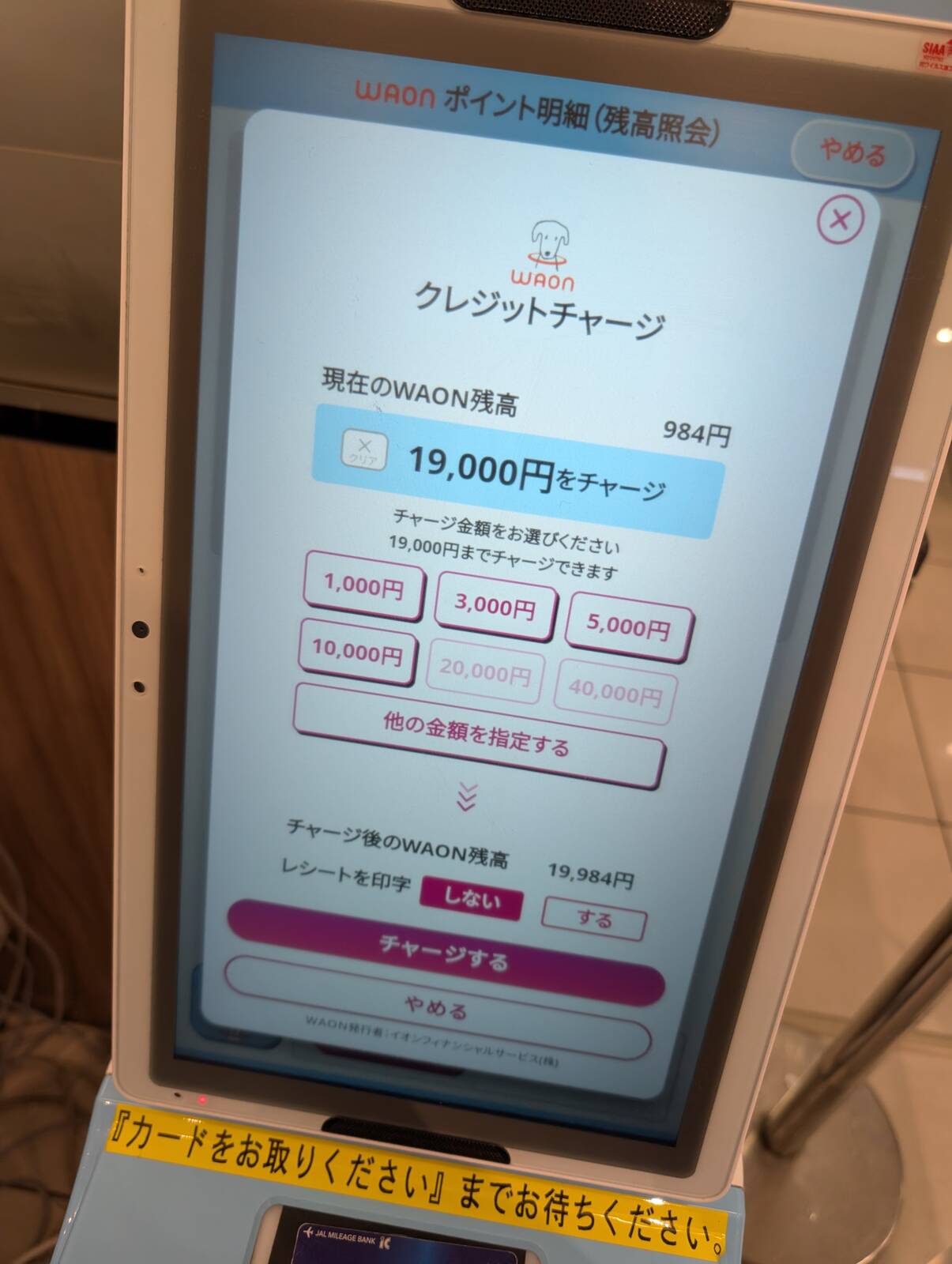 WAONチャージ