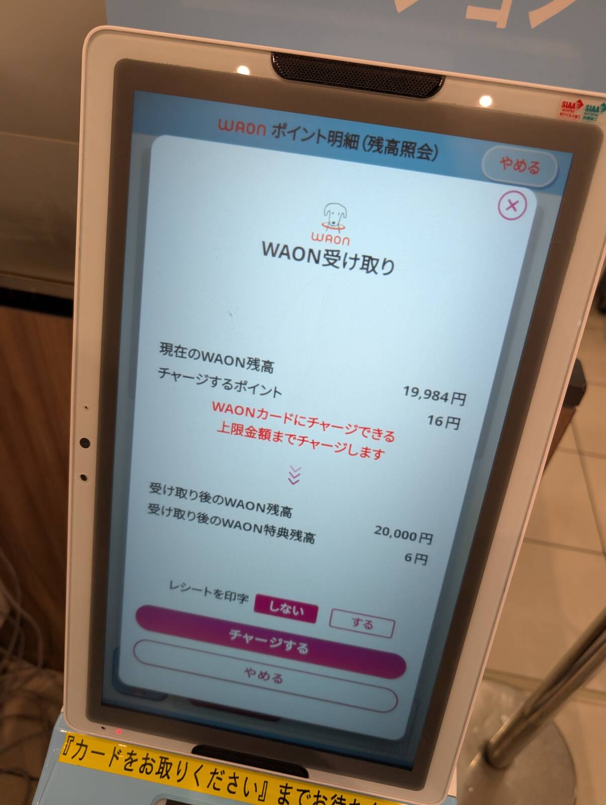 WAON受け取り