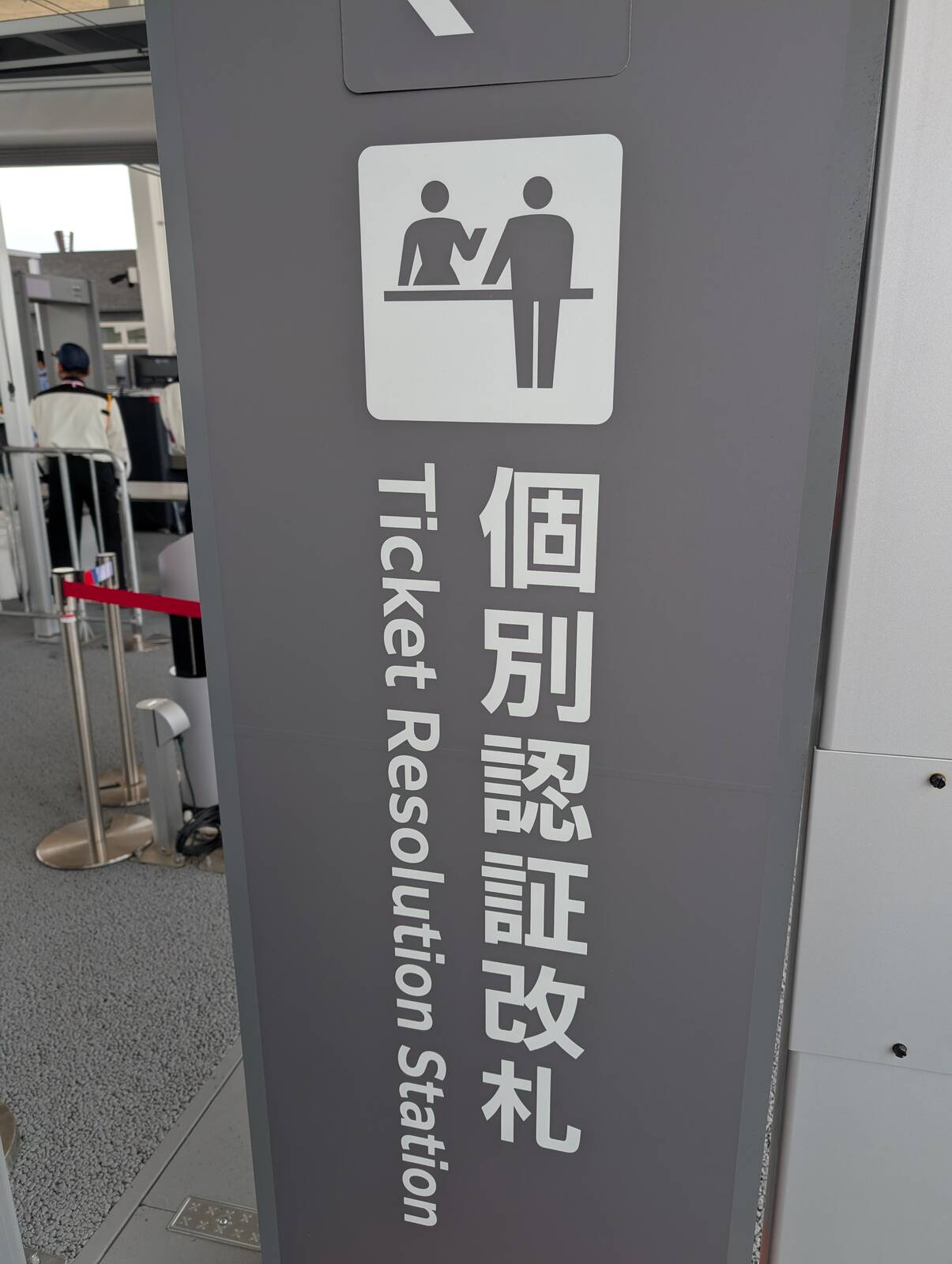 個別認証改札