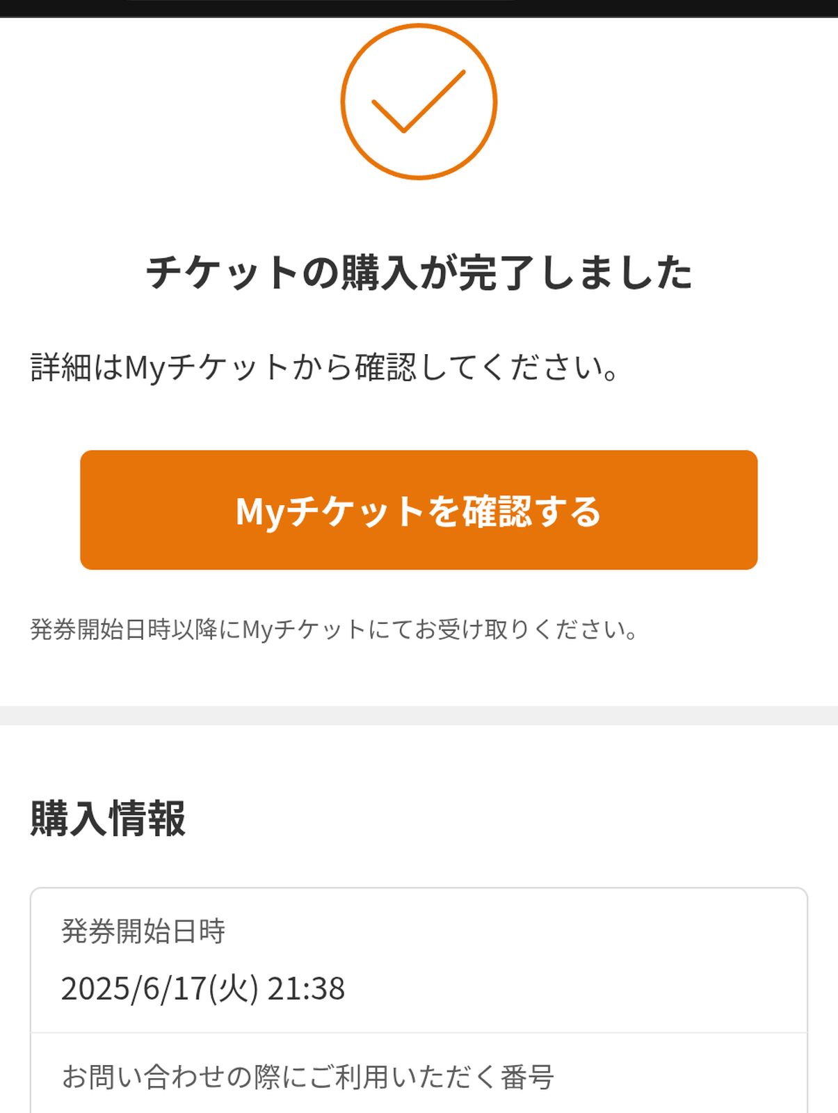 チケットの購入