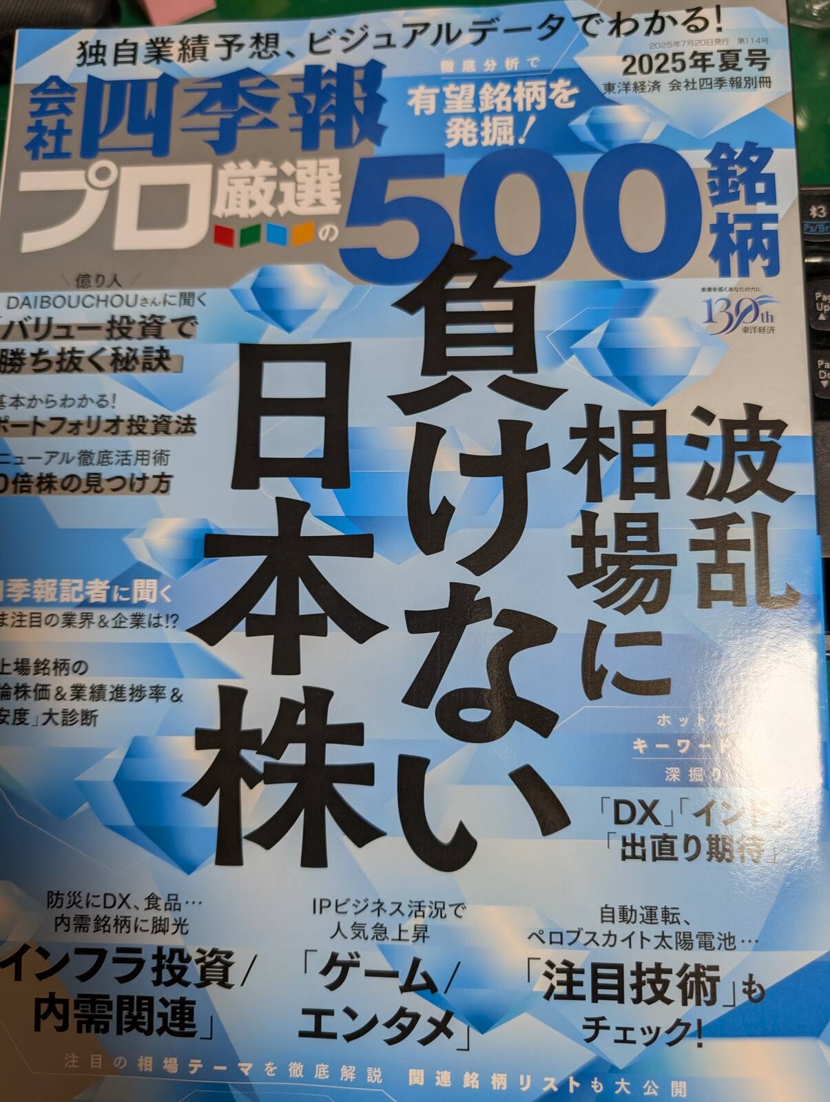 会社四季報 プロ500
