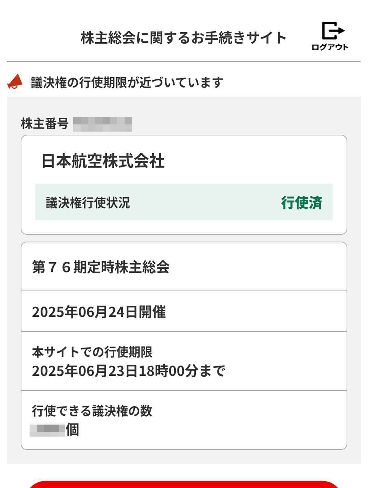 議決権行使
