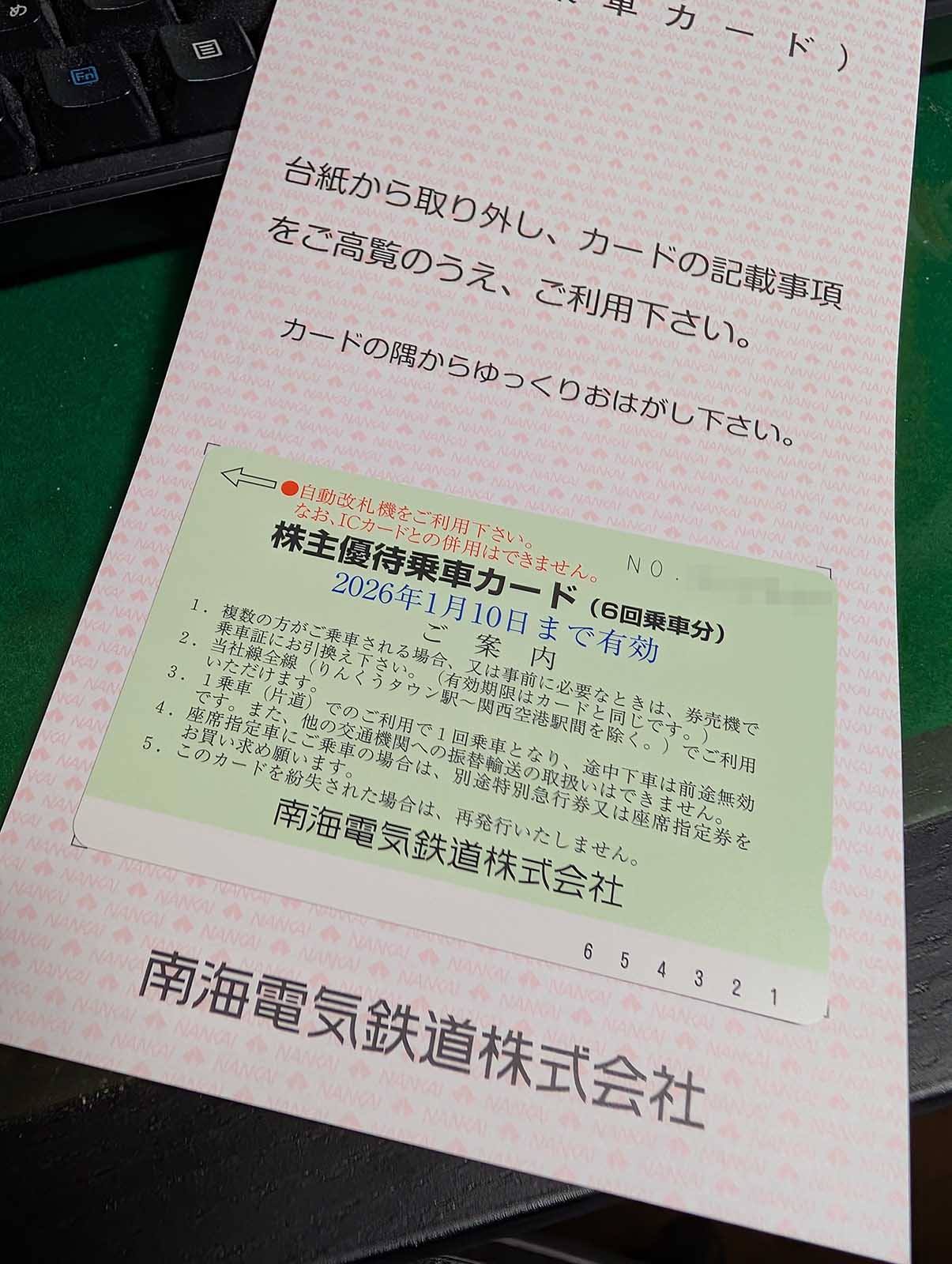 株主優待乗車カード