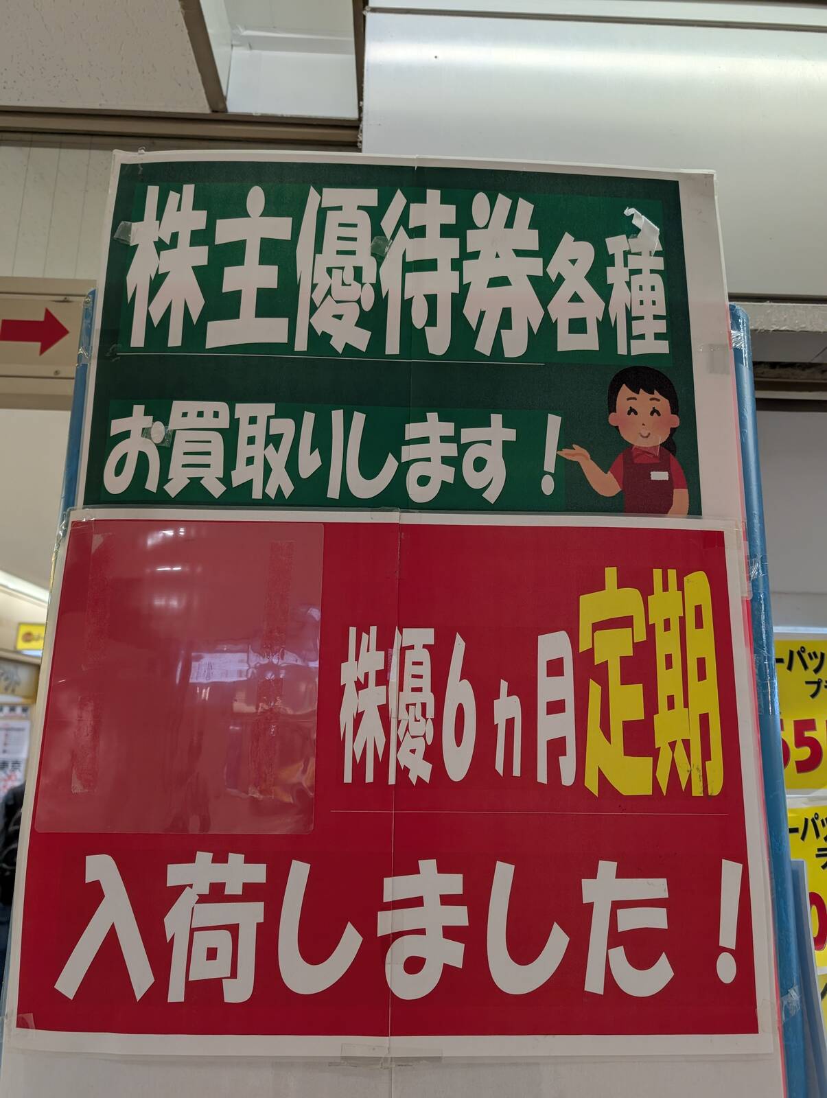 株主優待券各種お買取りします！
