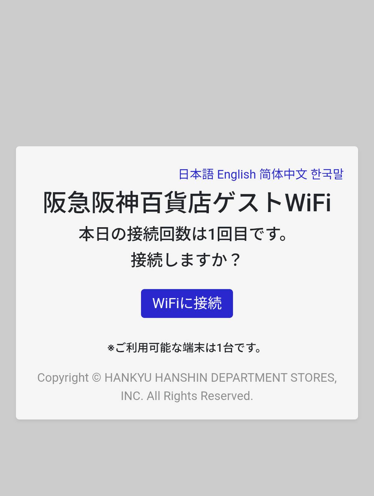 阪急阪神百貨店ゲストWiFi