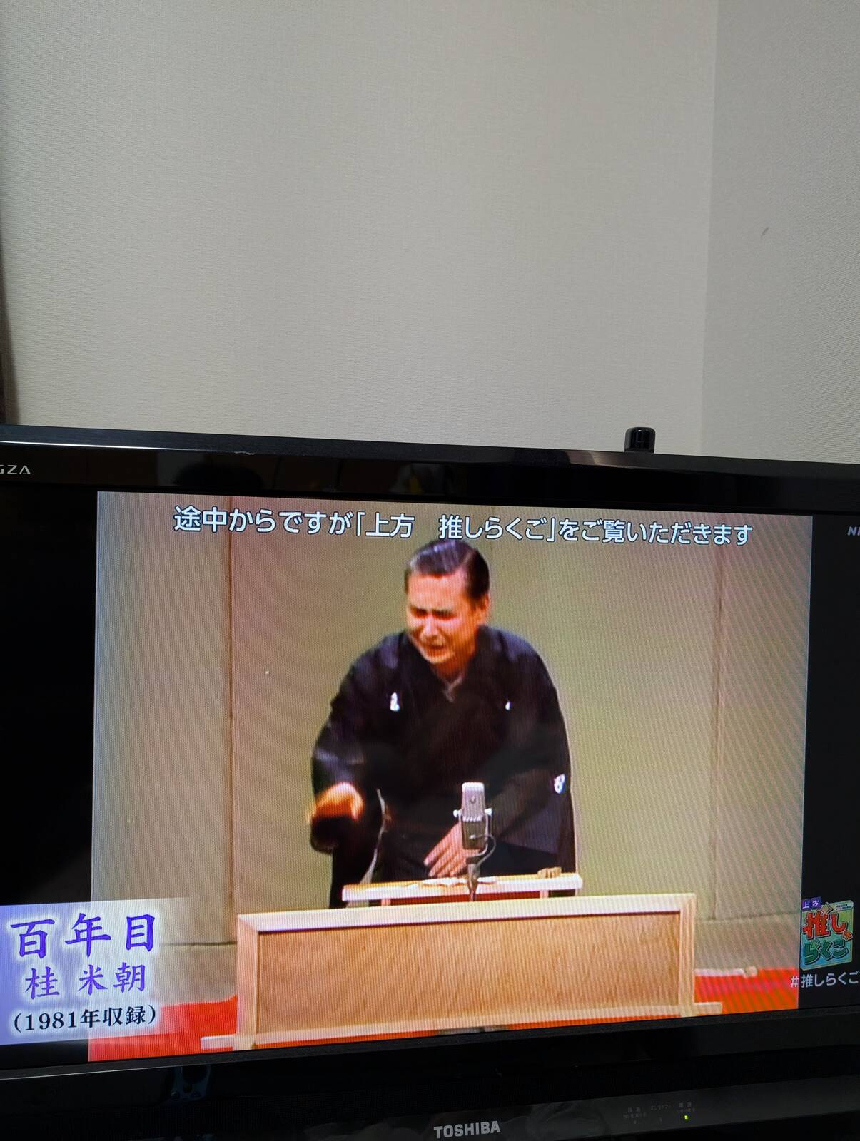 途中から落語