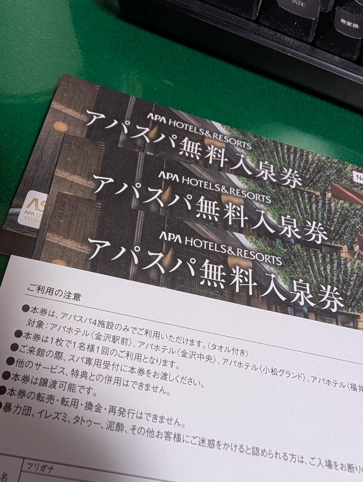 アパスパ無料入泉券