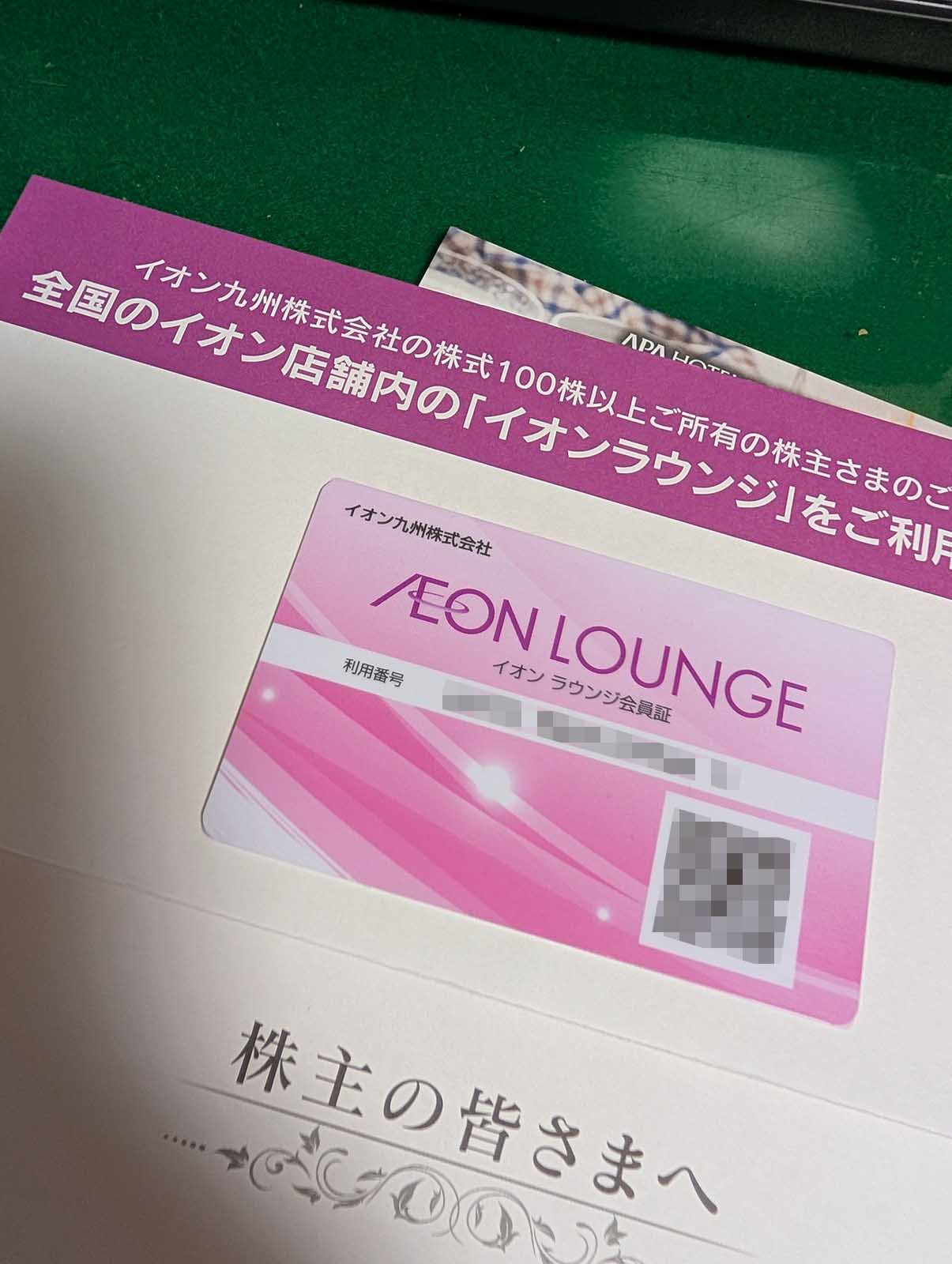 イオンラウンジ会員証