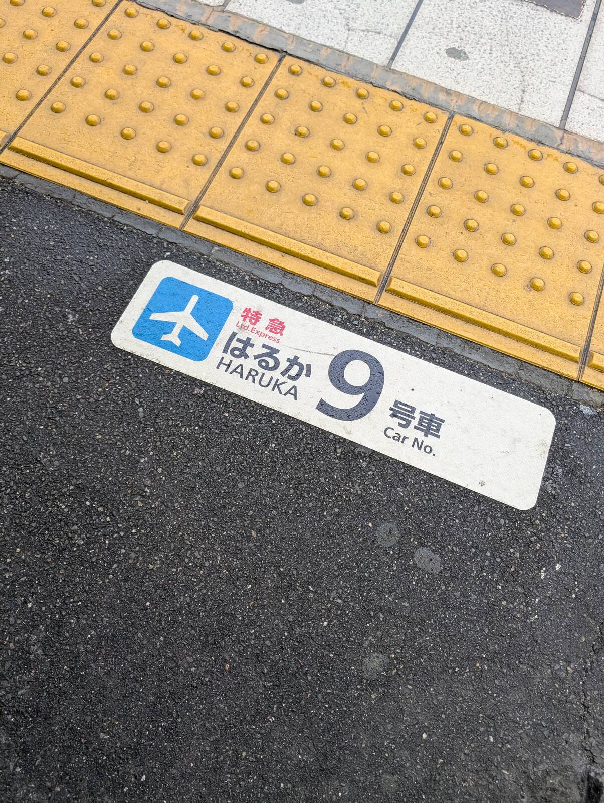 はるか９号車