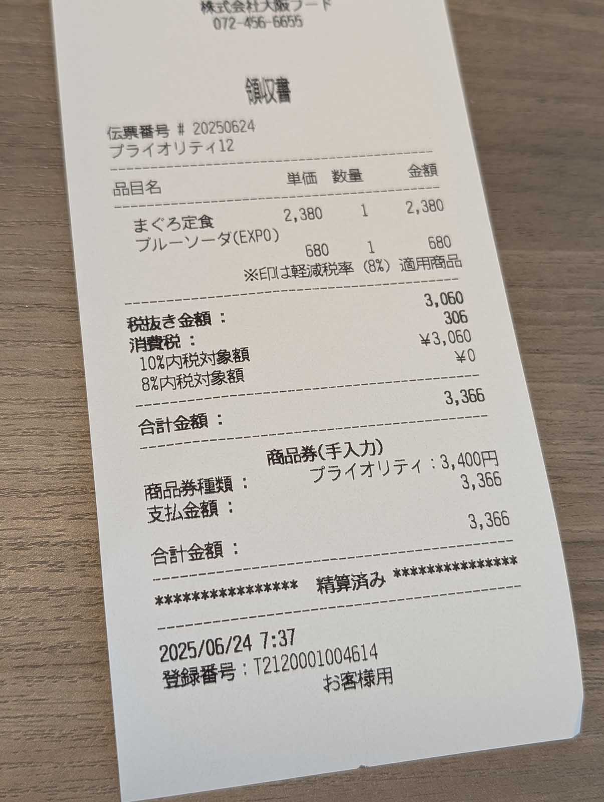 本日のレシート