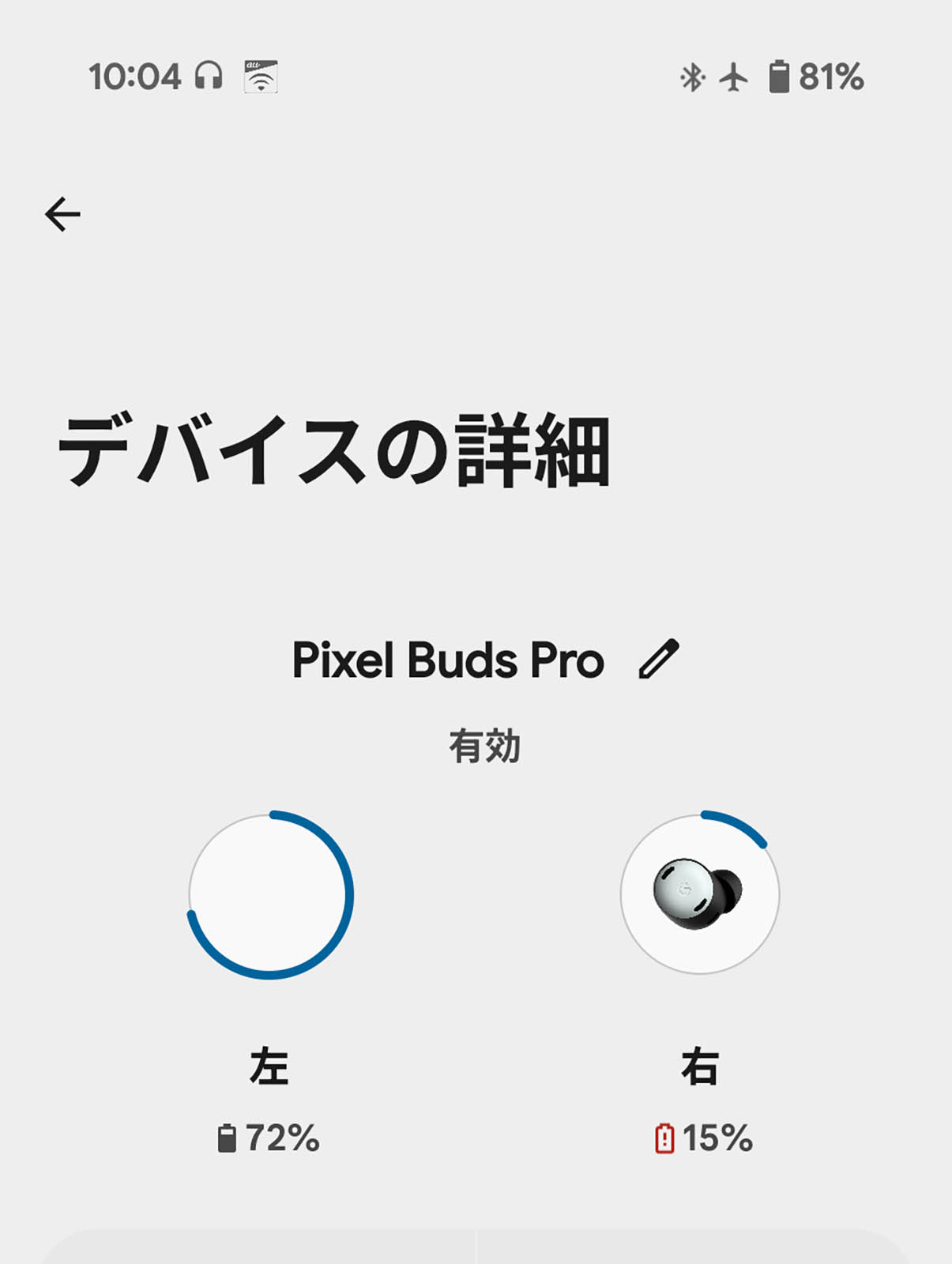 電池の残量