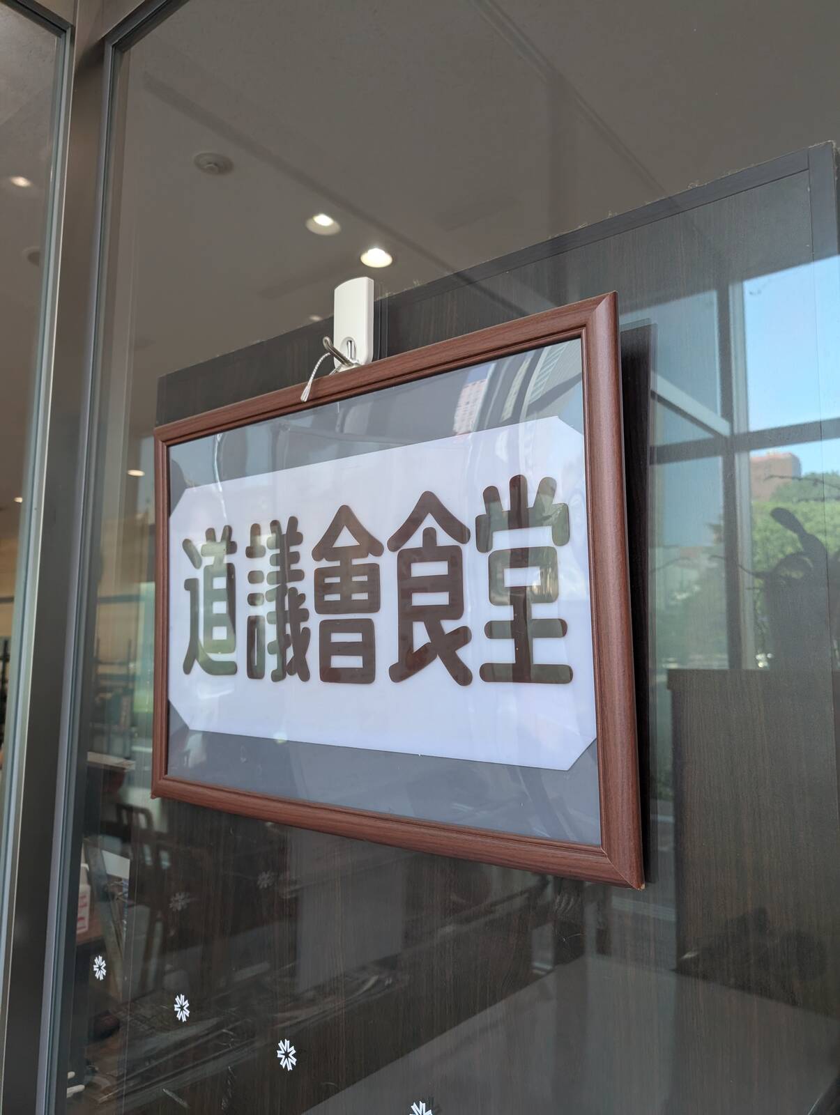 道議会食堂