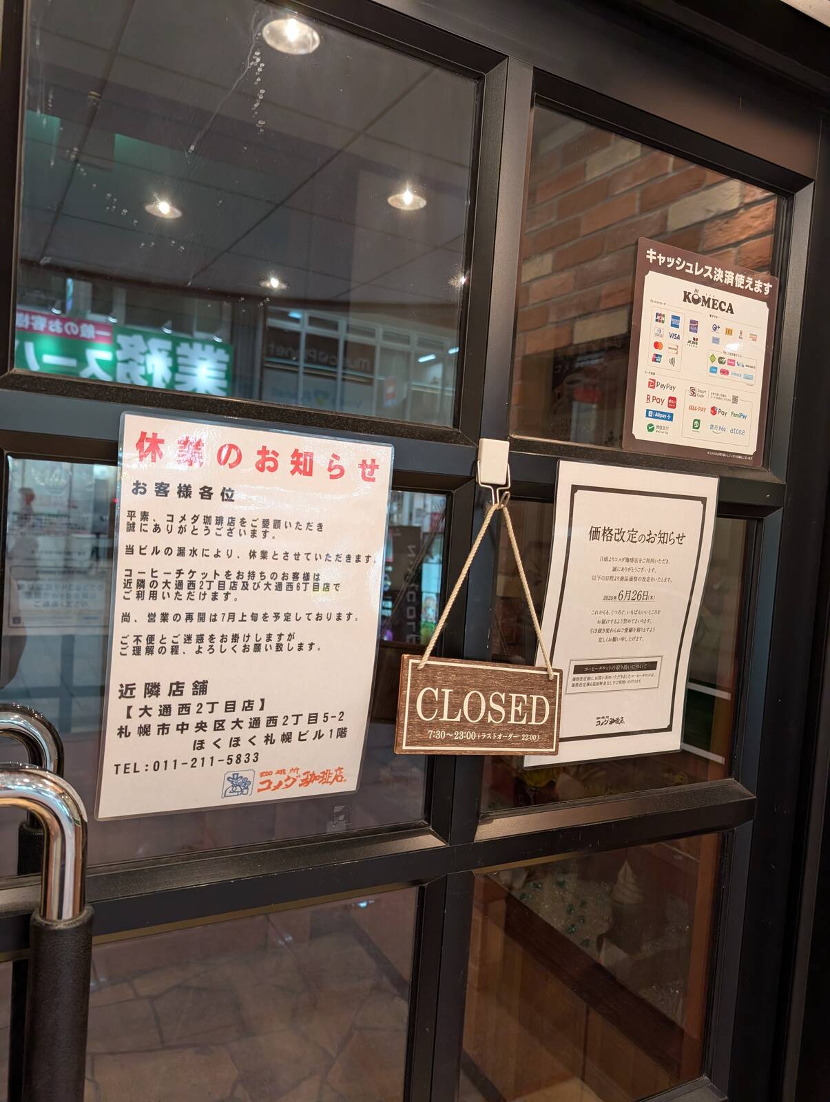 コメダ休業
