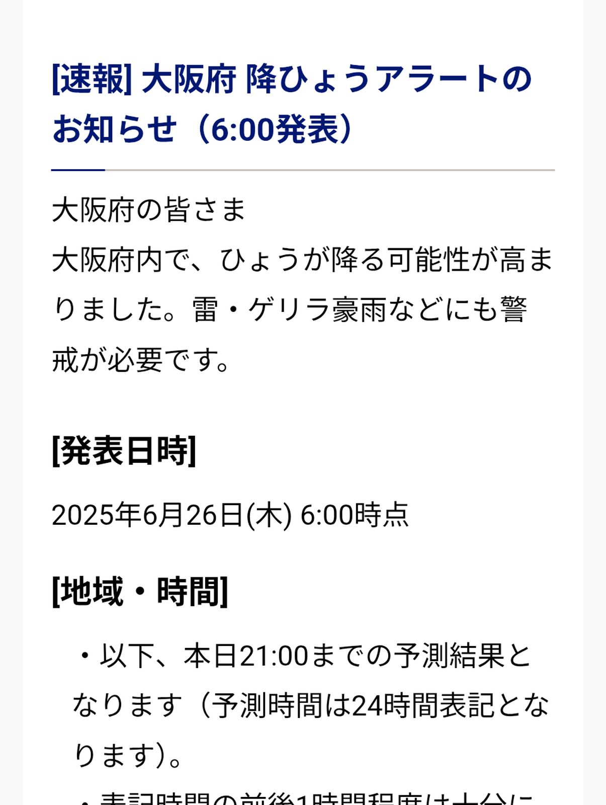 降ひょうアラート