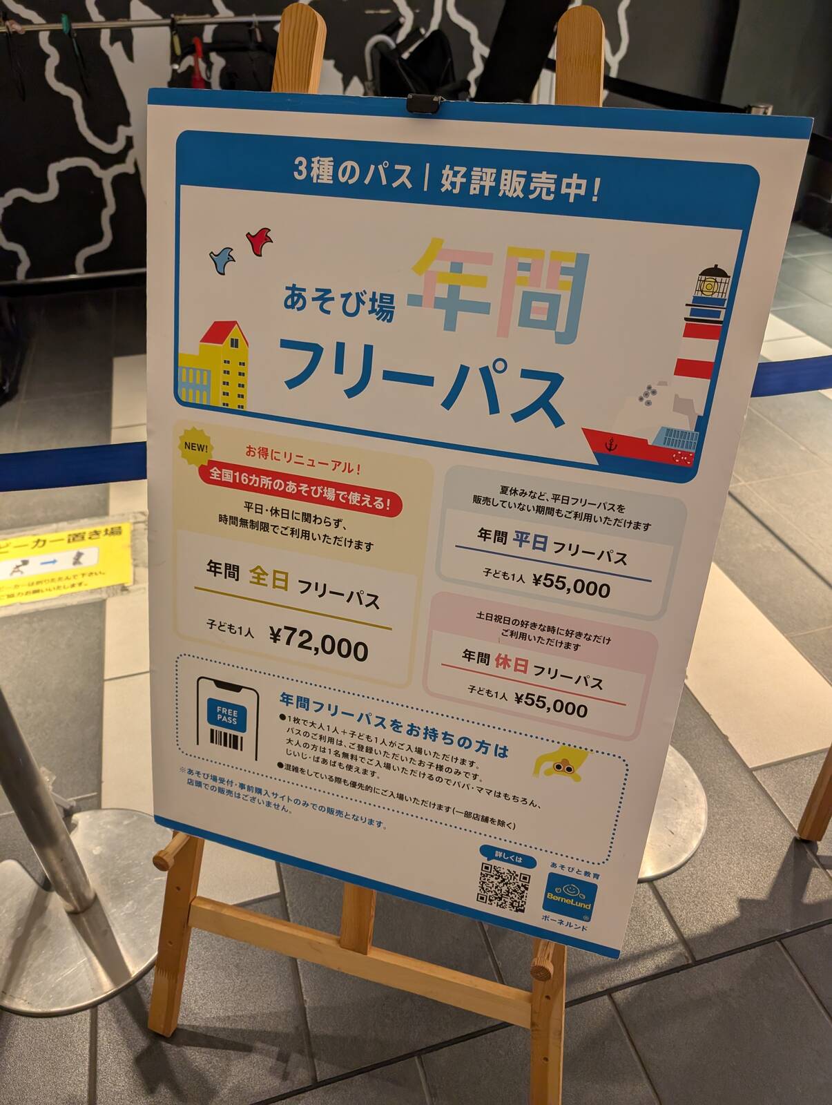 あそび場年間フリーパス